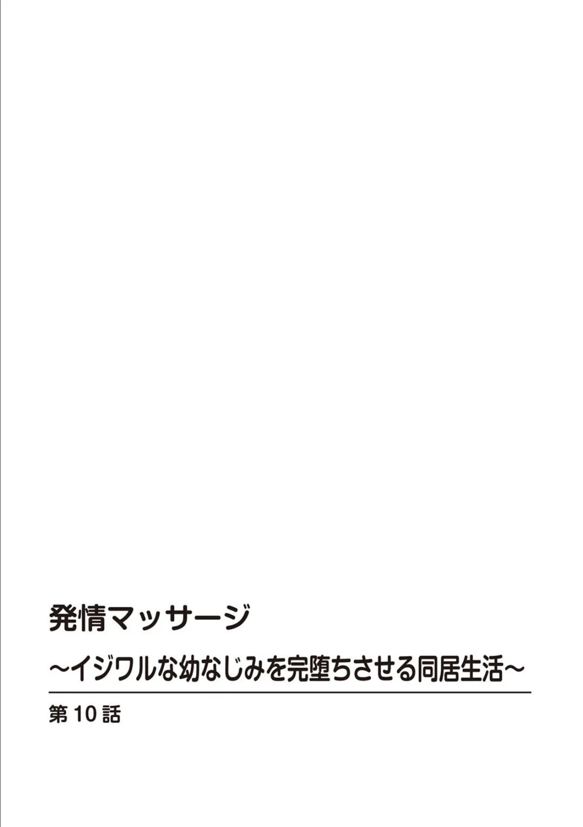 発情マッサージ〜イジワルな幼なじみを完堕ちさせる同居生活〜10 2ページ