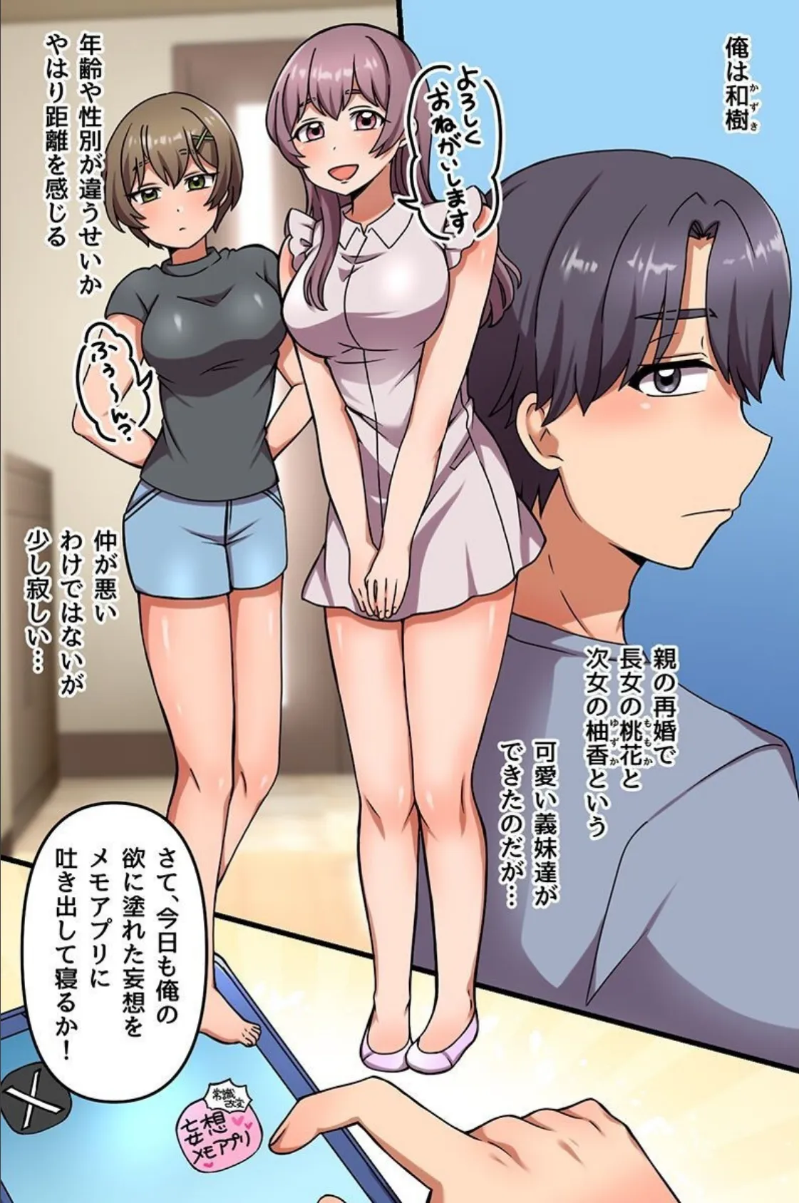 義妹ハーレム性活〜改変アプリで義妹たちにエロい事ヤらせてみた〜 2ページ