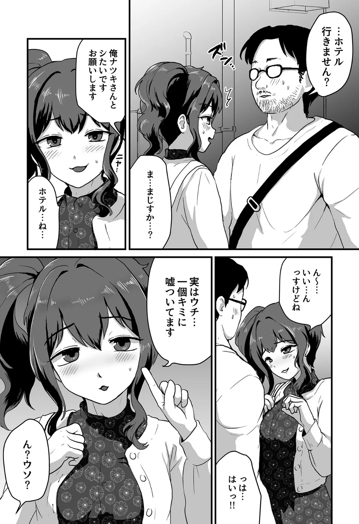 ウチ、チ●コついてるんすけどイイっすか？ モザイク版 7ページ