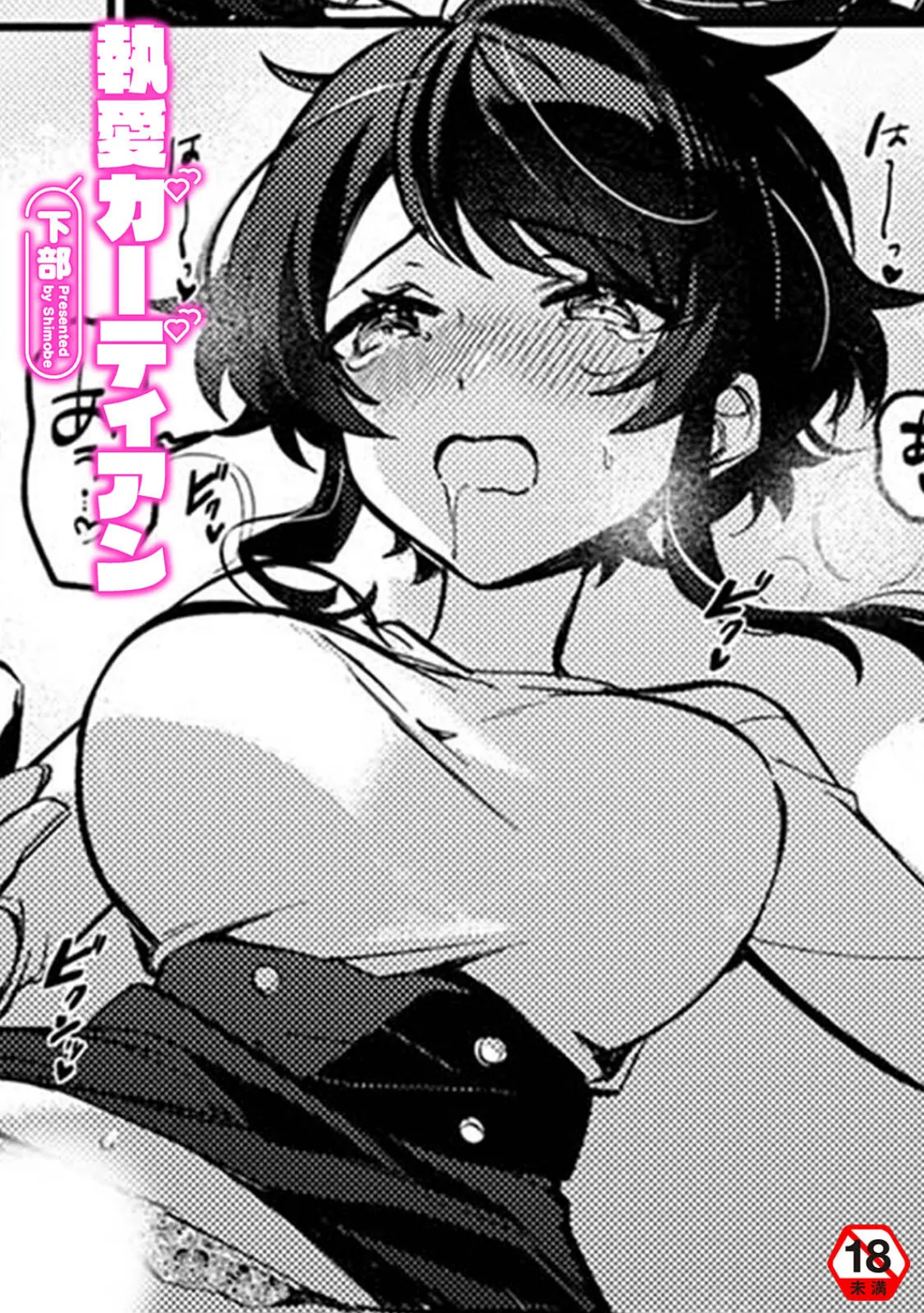 執愛ガーディアン