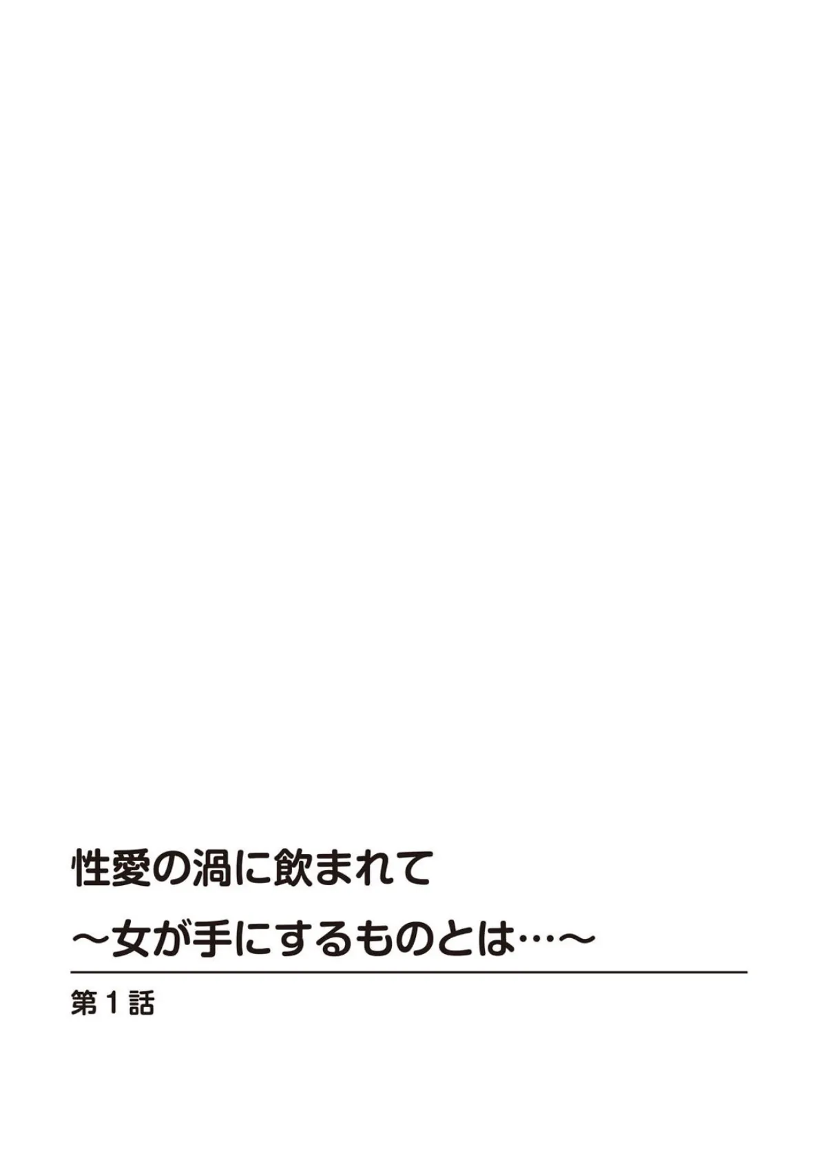 性愛の渦に飲まれて〜女が手にするものとは…〜 2ページ