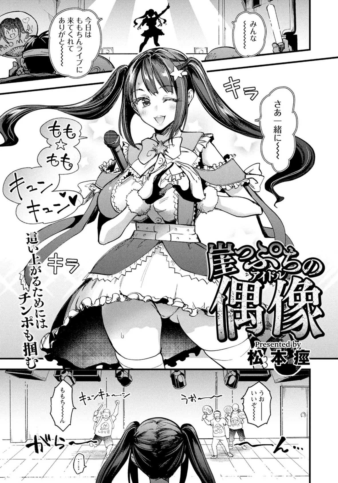 崖っぷちの偶像 【単話】