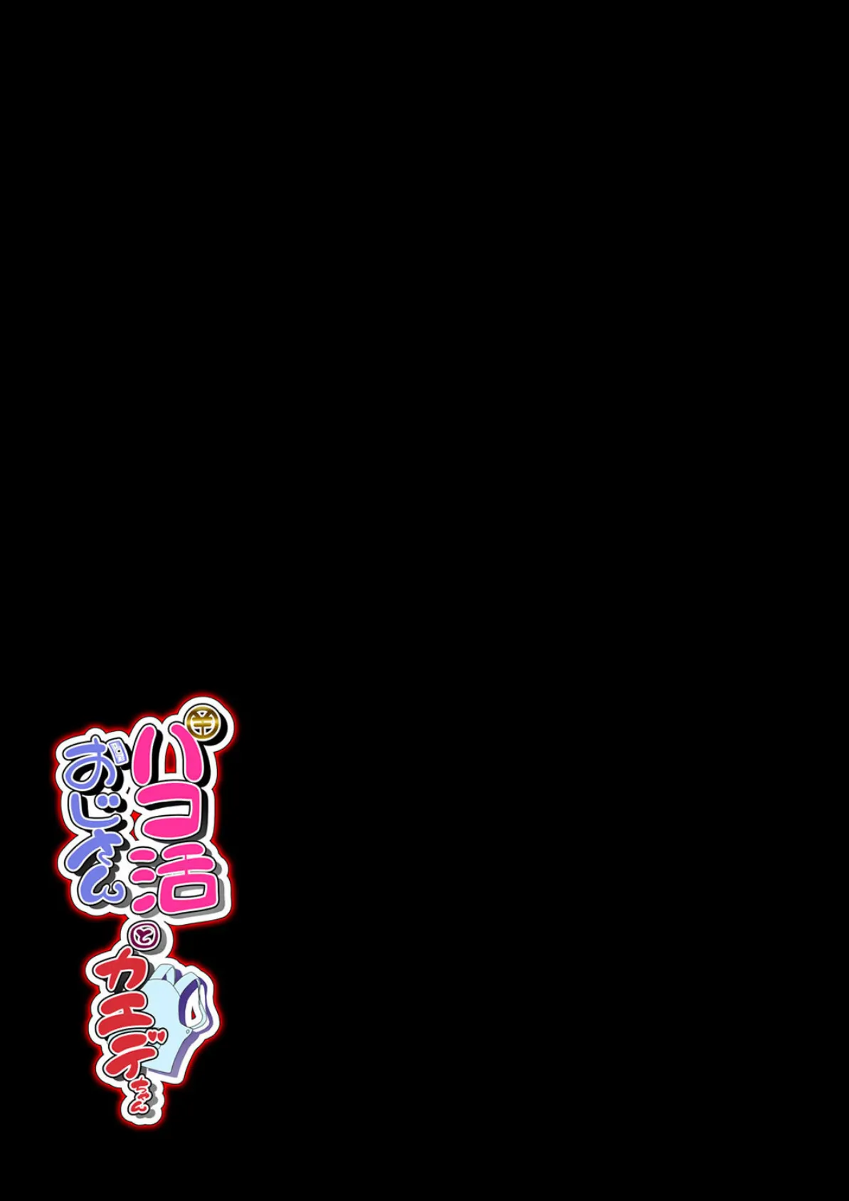 パコ活おじさんとカエデちゃん（12） 2ページ