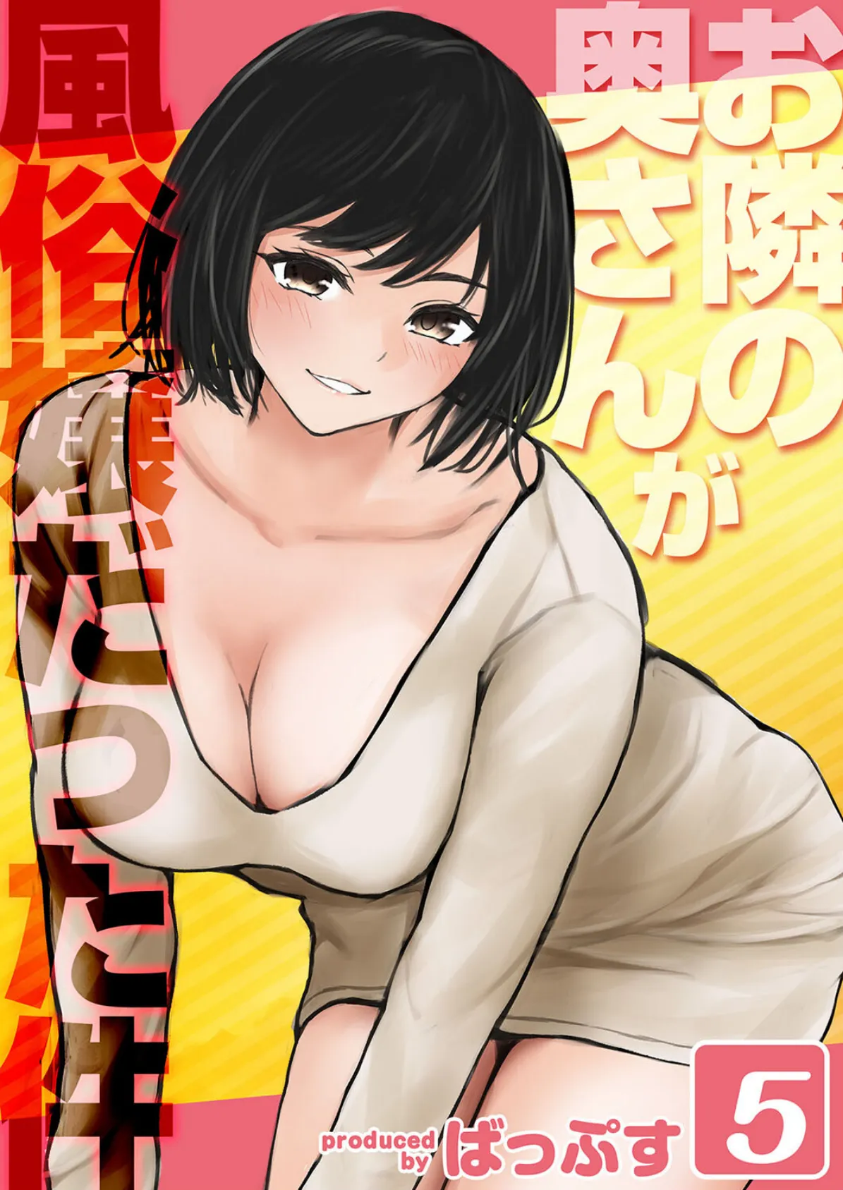 お隣の奥さんが風俗嬢だった件（5）