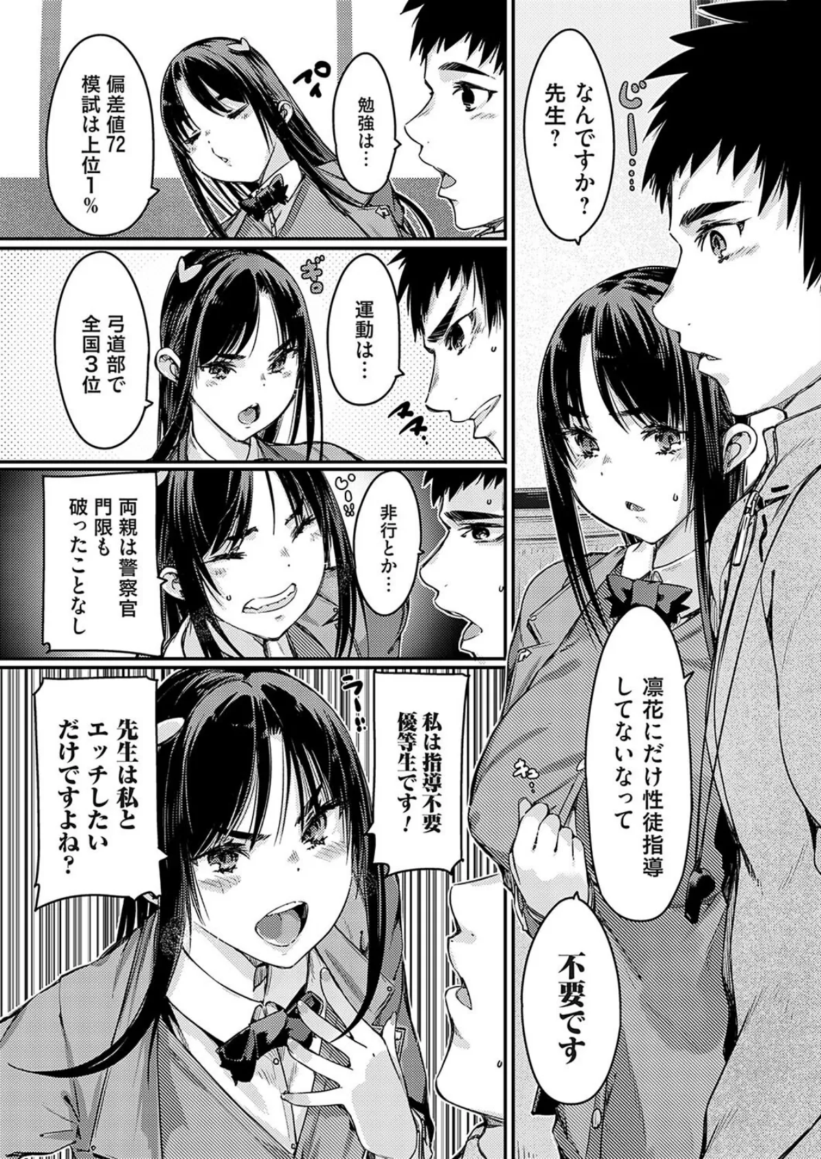 学習指導要領!優等生ちゃんは性徒指導を受け入れない 7ページ