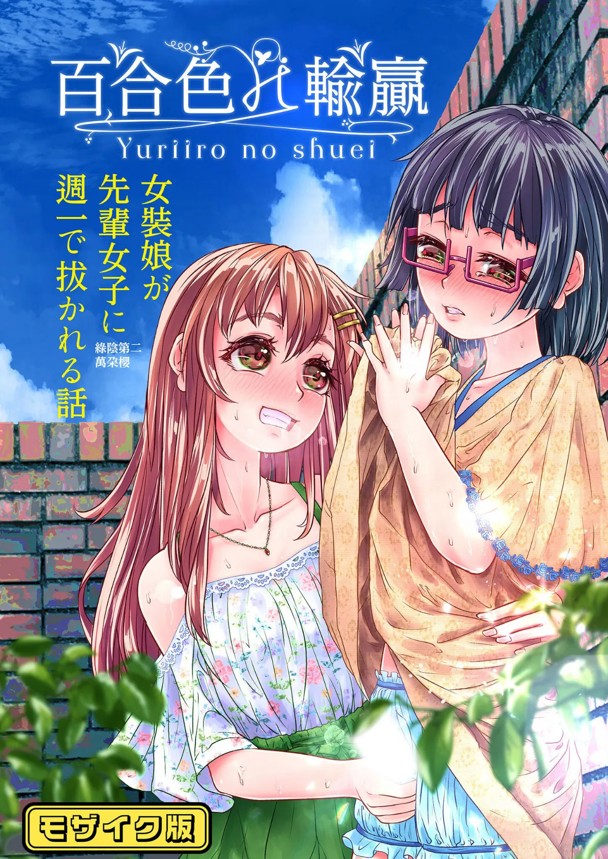 百合色の輸贏 緑陰第二 モザイク版