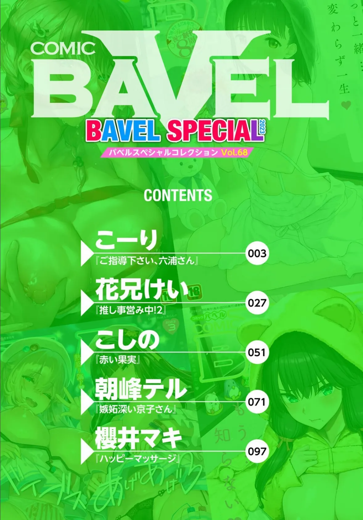 COMIC BAVEL SPECIAL COLLECTION(コミックバベル スペシャルコレクション)VOL68 2ページ