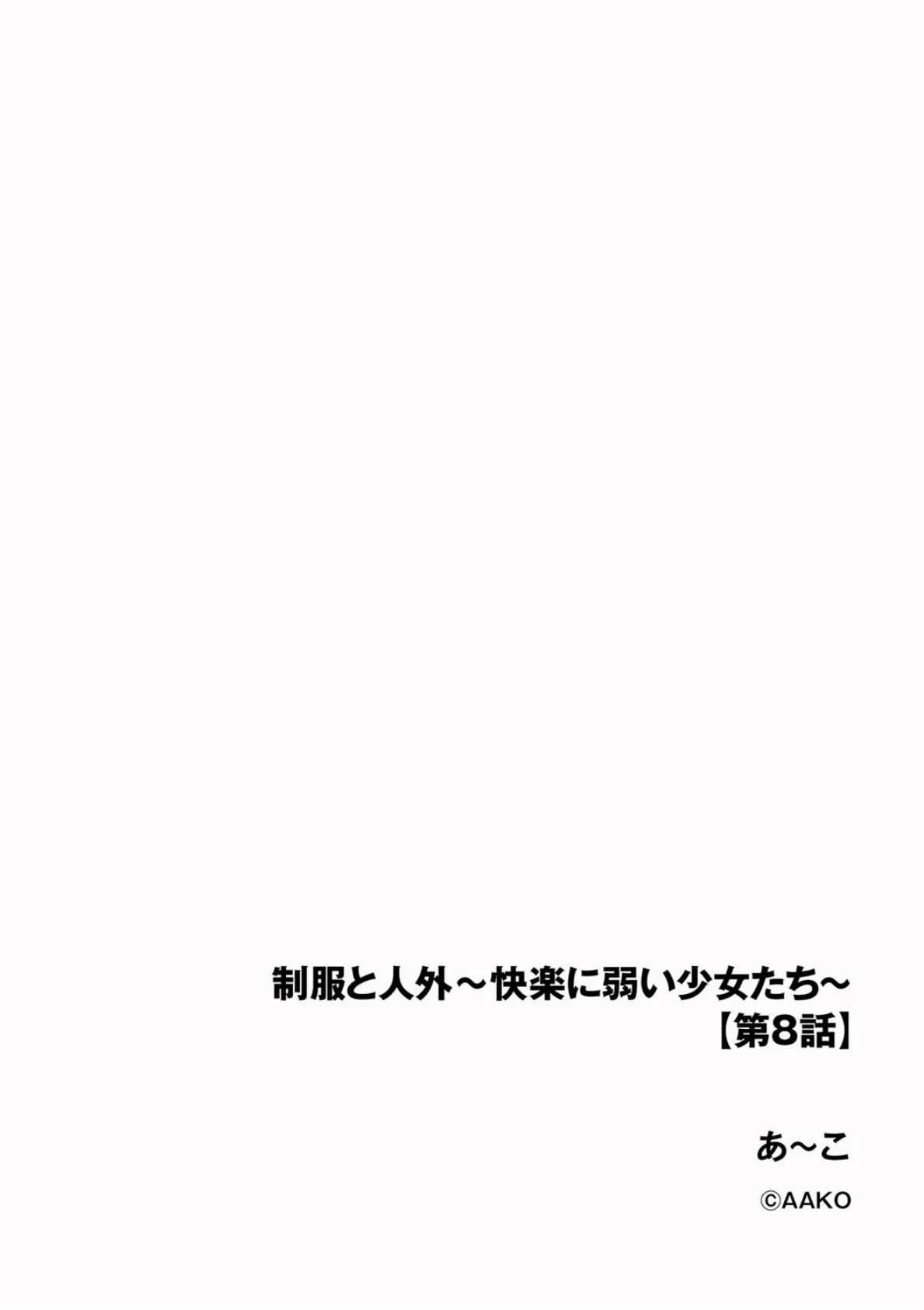 制服と人外 〜快楽に弱い少女たち〜【第8話】 2ページ