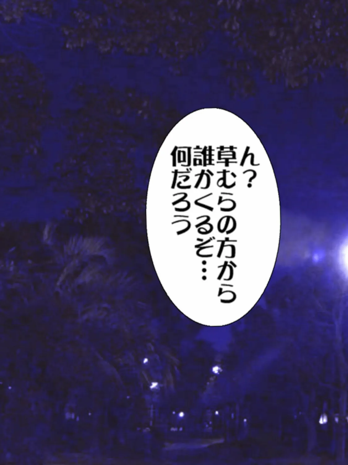 全裸●●と夜の公園で！！ モザイク版 5ページ