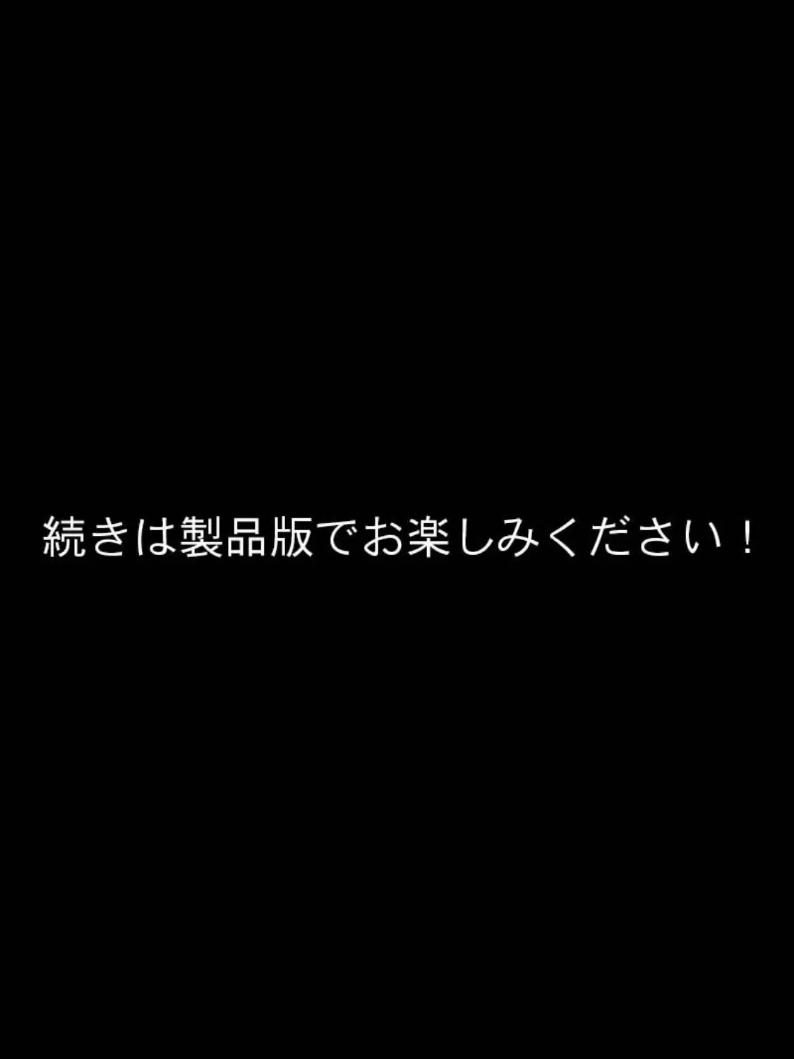 全裸●●と夜の公園で！！ モザイク版 8ページ