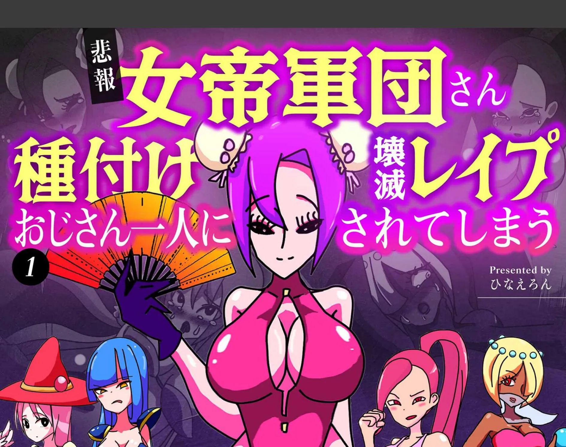 【悲報】女帝軍団さん種付けおじさん一人に壊滅レ●プされてしまう 1