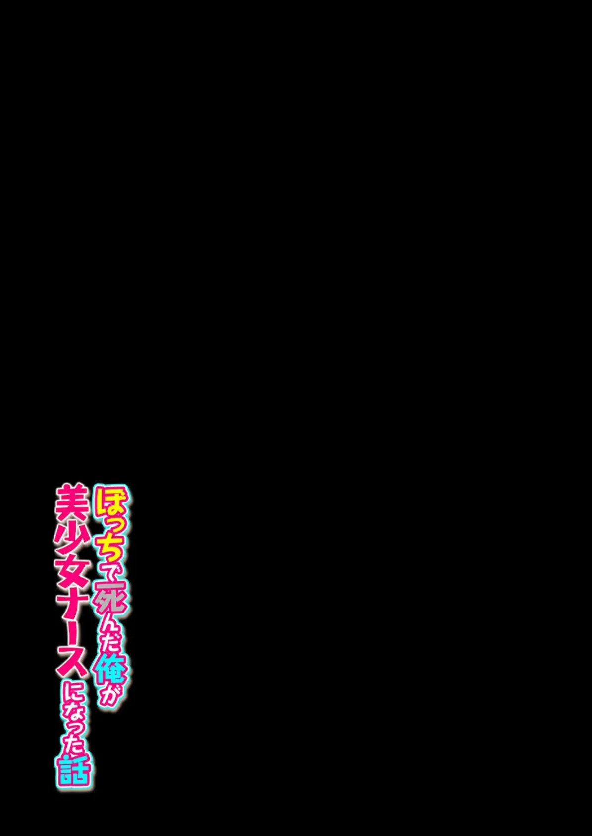 ぼっちで死んだ俺が美少女ナースになった話(2) 2ページ