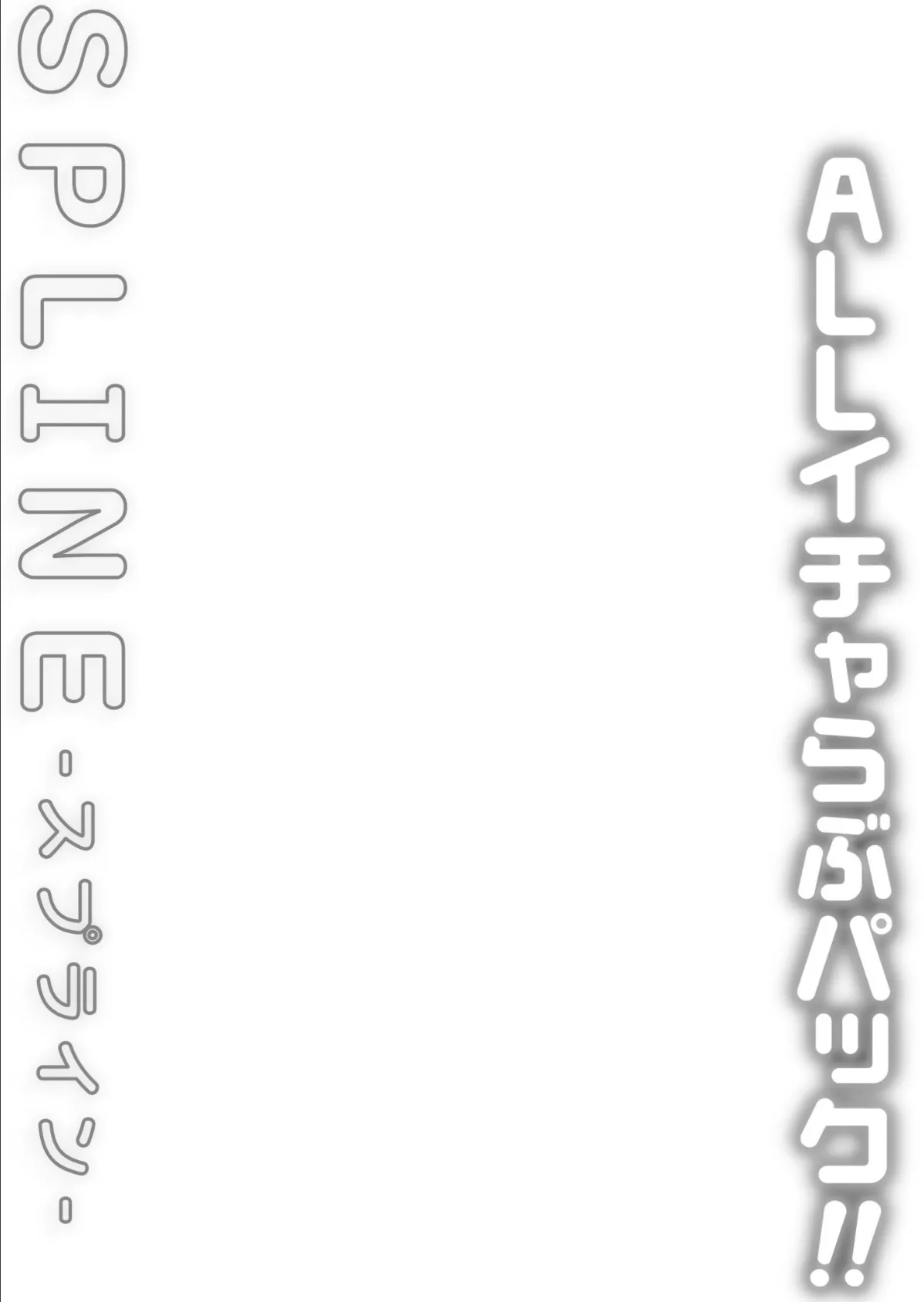 COMIC SPLINE(3) -ALLイチャらぶパック!!-【18禁】 19ページ