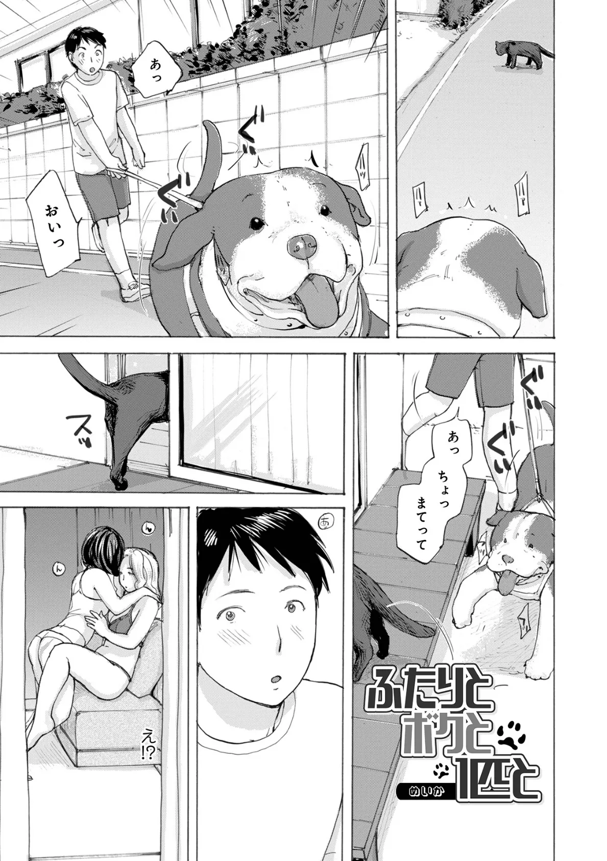 ふたりとボクと1匹と