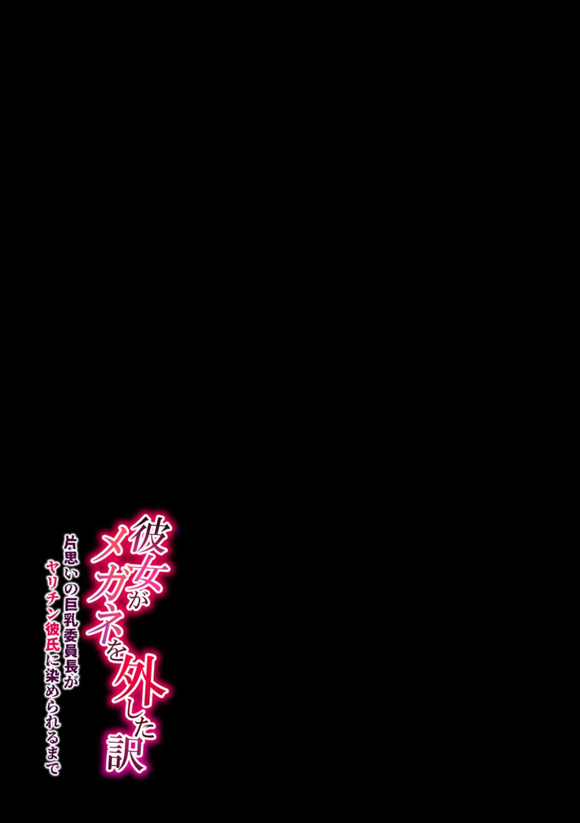 彼女がメガネを外した訳 -片思いの巨乳委員長がヤリチン彼氏に染められるまで-（2） 2ページ