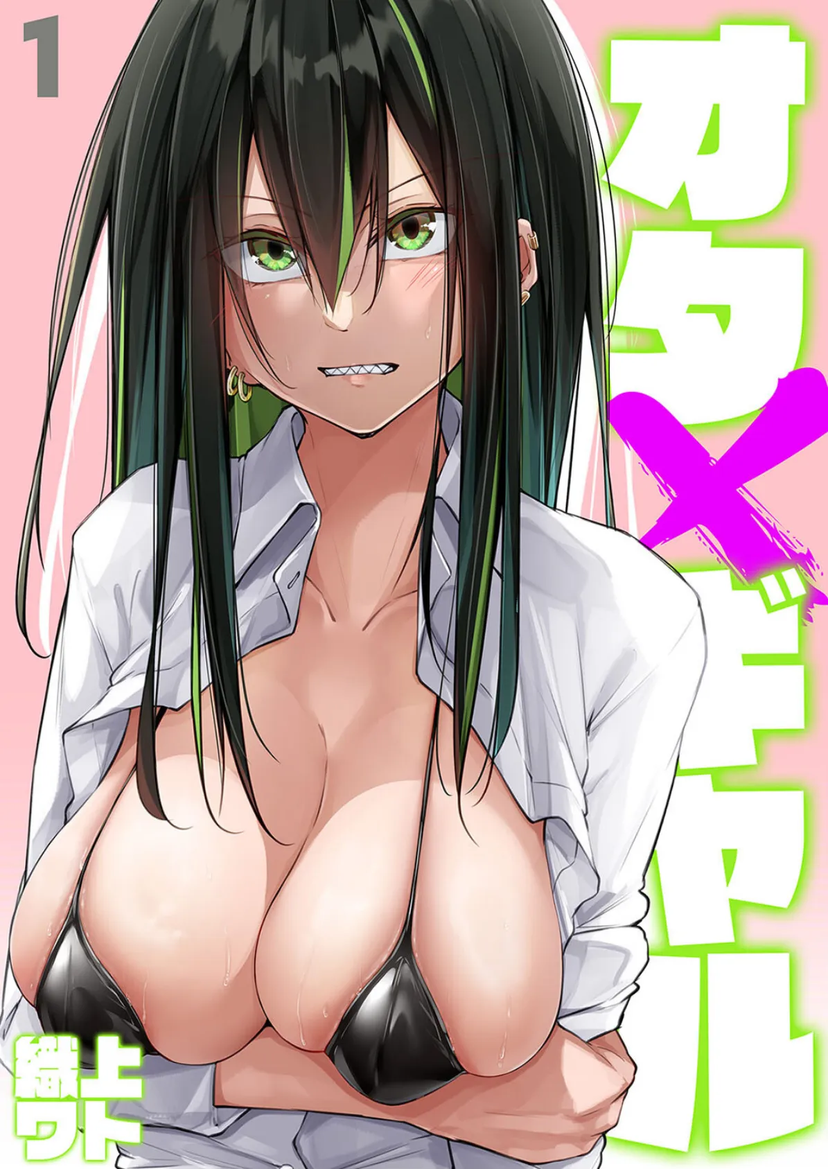 オタ×ギャル（1）