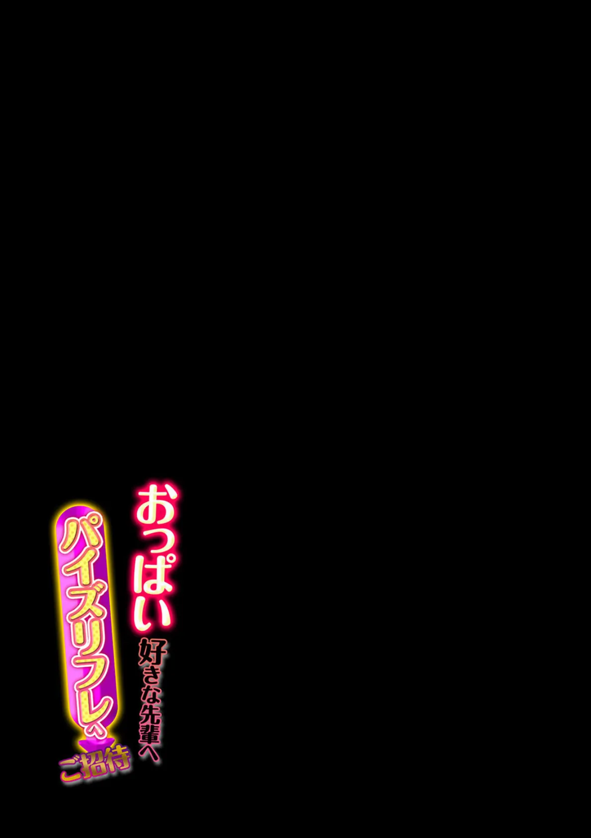 おっぱい好きな先輩へ パイズリフレへご招待(3) 2ページ