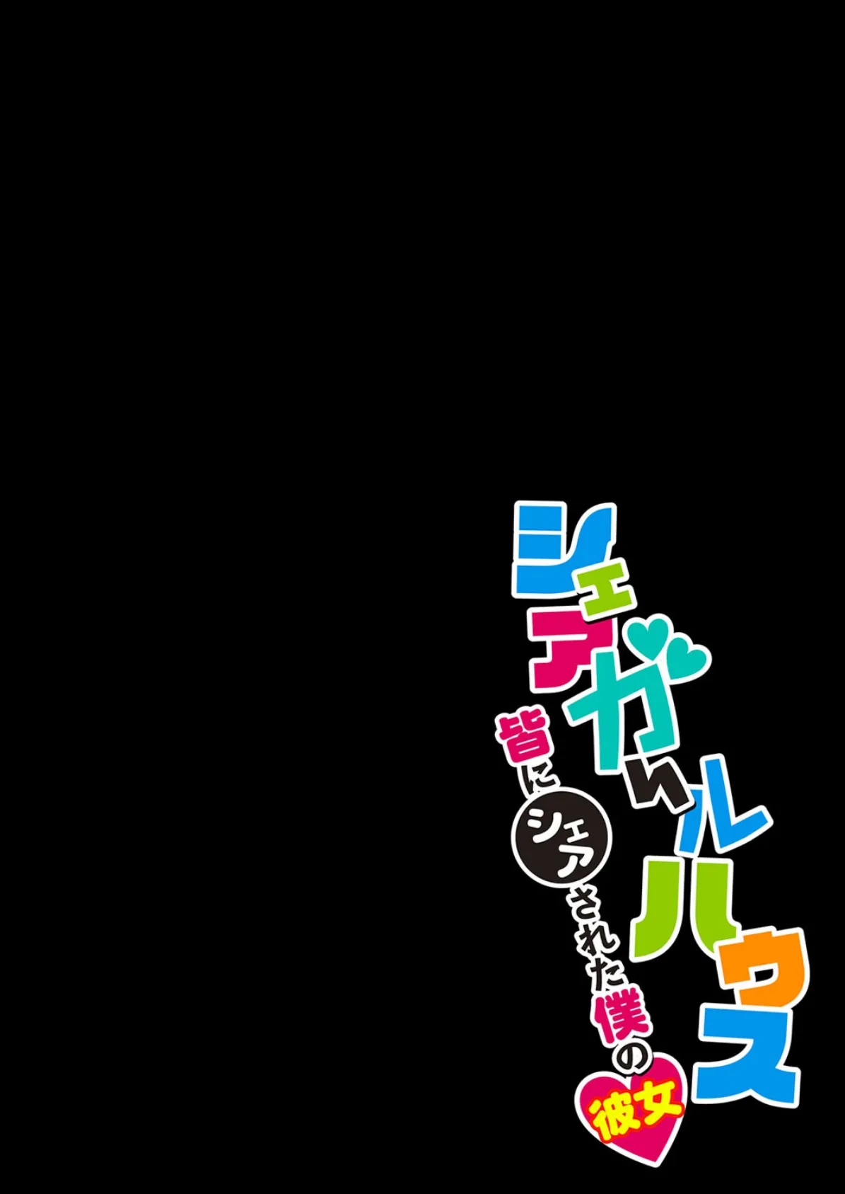 シェアガールハウス-皆にシェアされた僕の彼女-(14) 2ページ