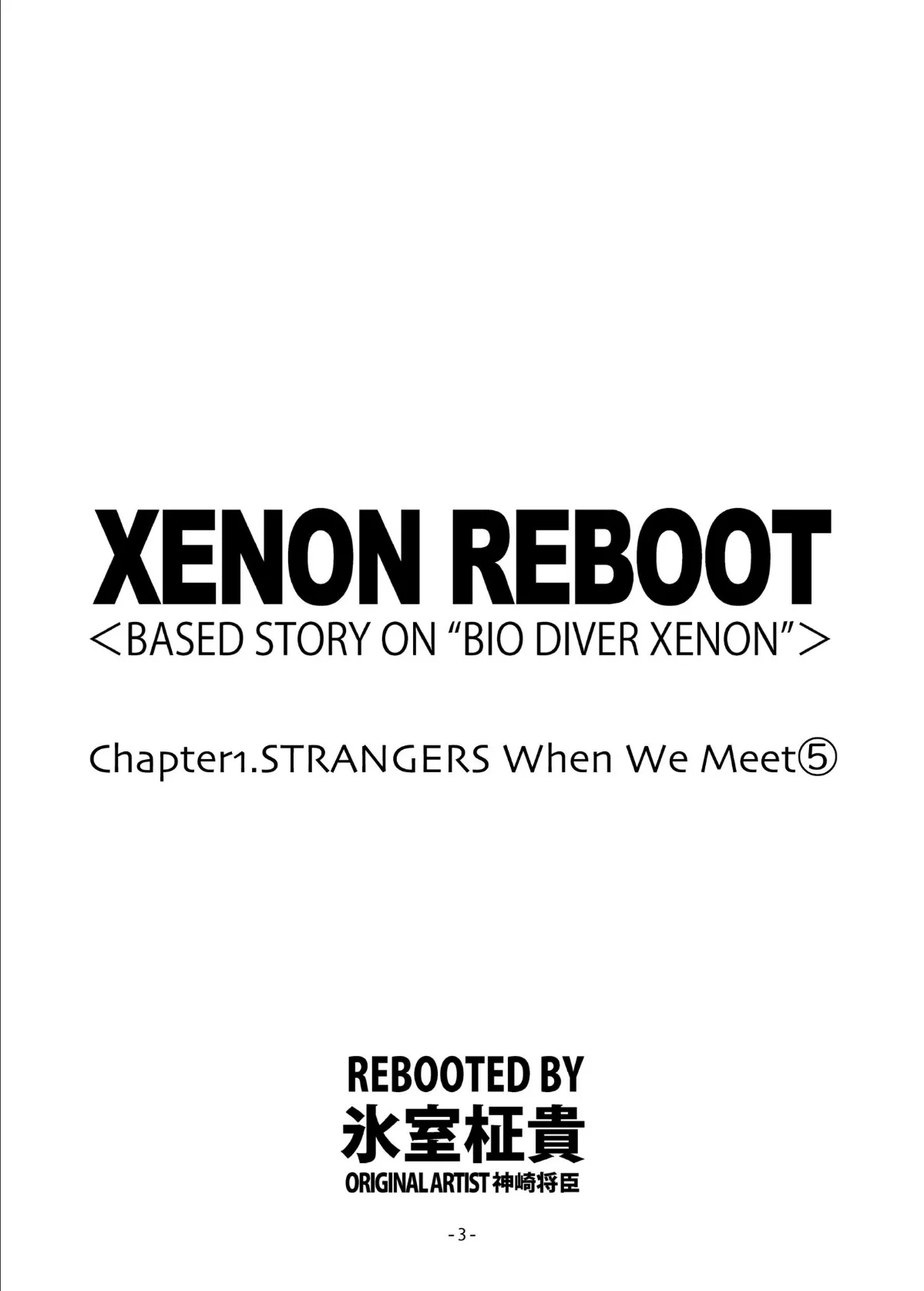 XENON REBOOT<BASED STORY ON ’BIO DIVER XENON’>【分冊版】 Chapter1 STRANGERS When We Meet(5) 3ページ