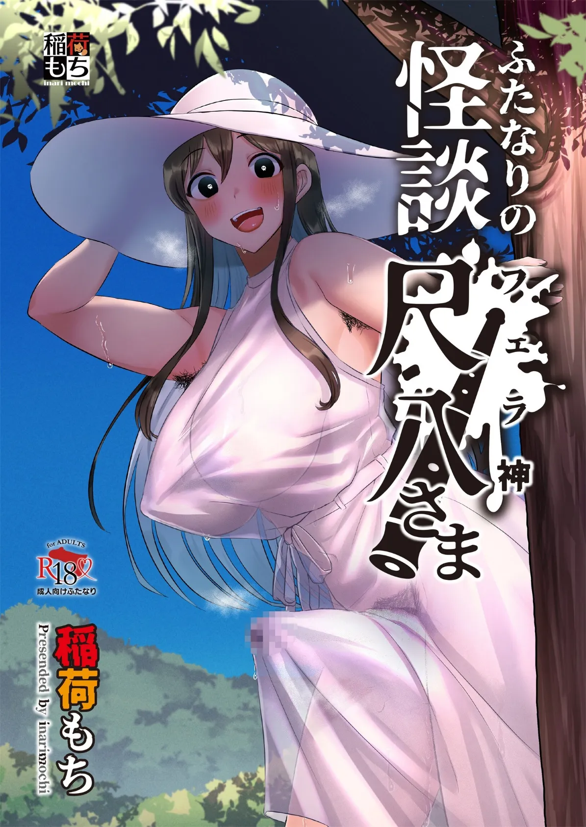 ふたなりの怪談 尺八さま 1ページ