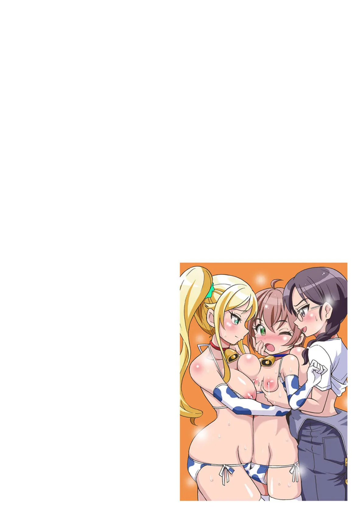 ボクのミルクがレアすぎる!? 2ページ