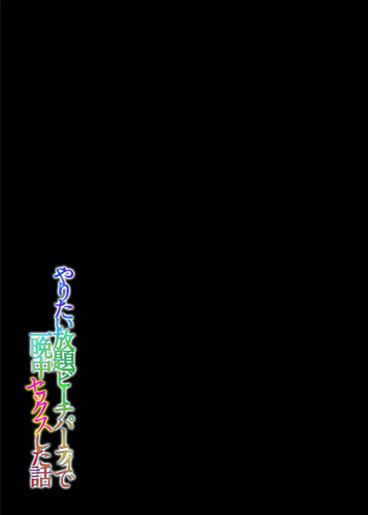 やりたい放題ビーチパーティで一晩中セックスした話(2) 2ページ