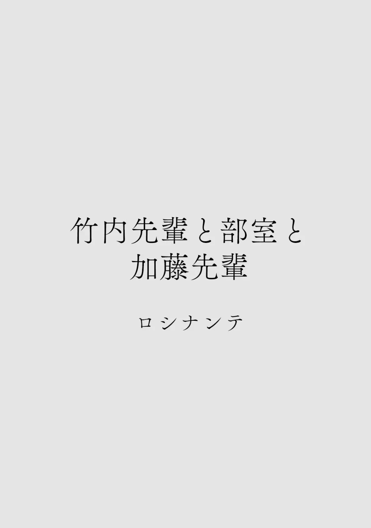 カラミざかりアンソロジー【分冊版】(6)竹内先輩と部室と加藤先輩 2ページ