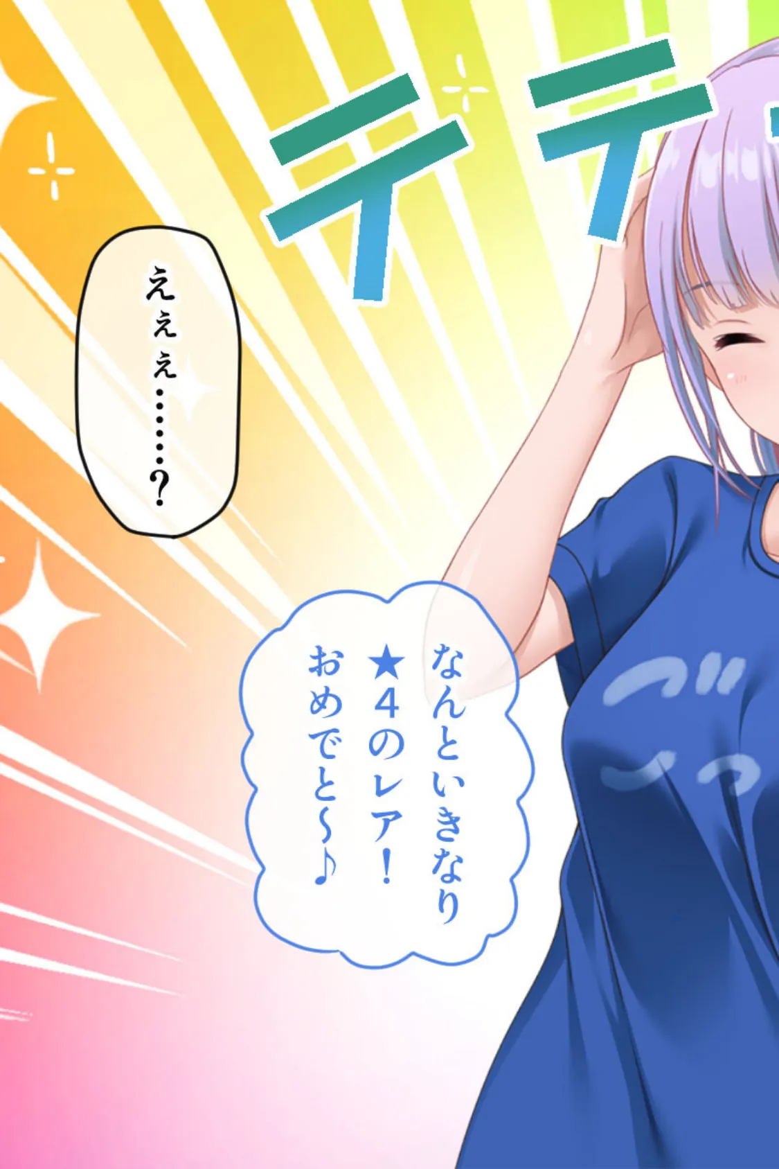 ガチャ神様の言うとおり! CGノベル版 〜ご都合エロ能力でイチャLOVE成就!? 大凶人生、大逆転!〜 3ページ