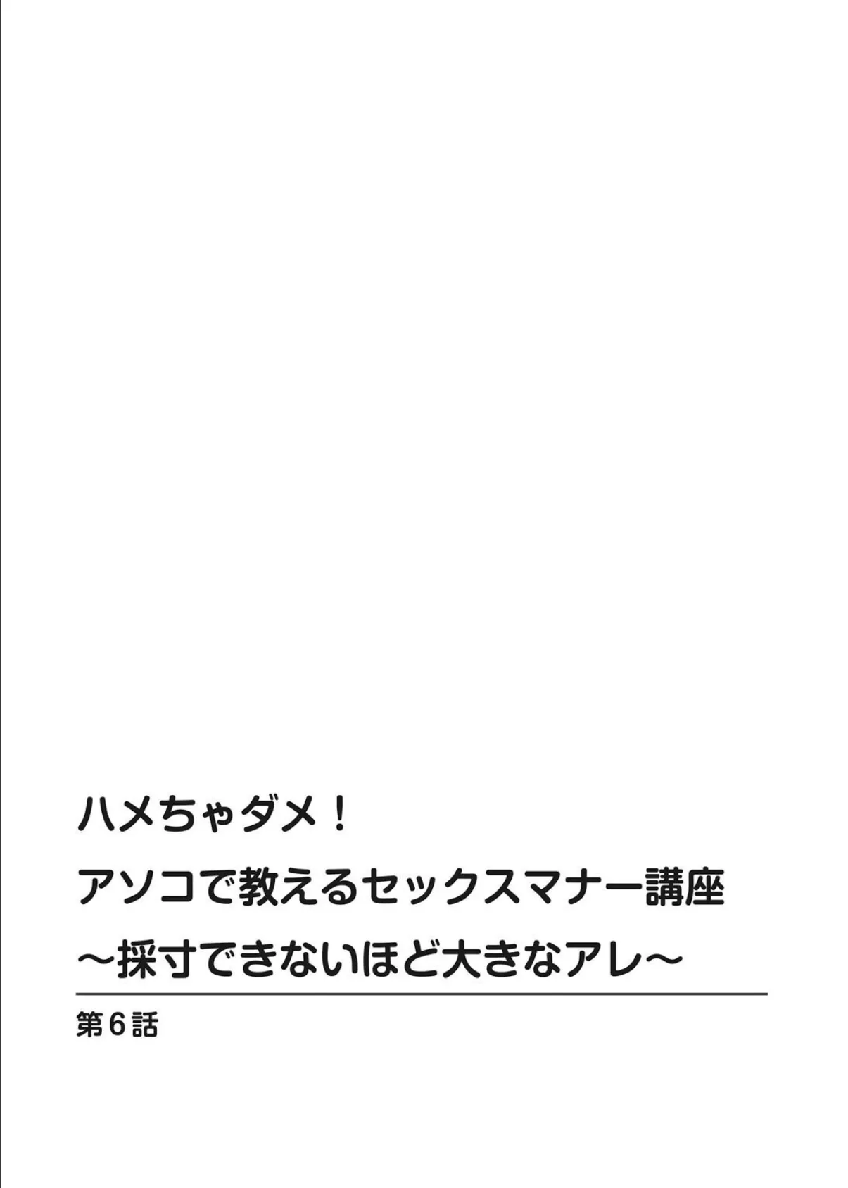 ハメちゃダメ!アソコで教えるセックスマナー講座〜採寸できないほど大きなアレ〜【特装版】6 2ページ