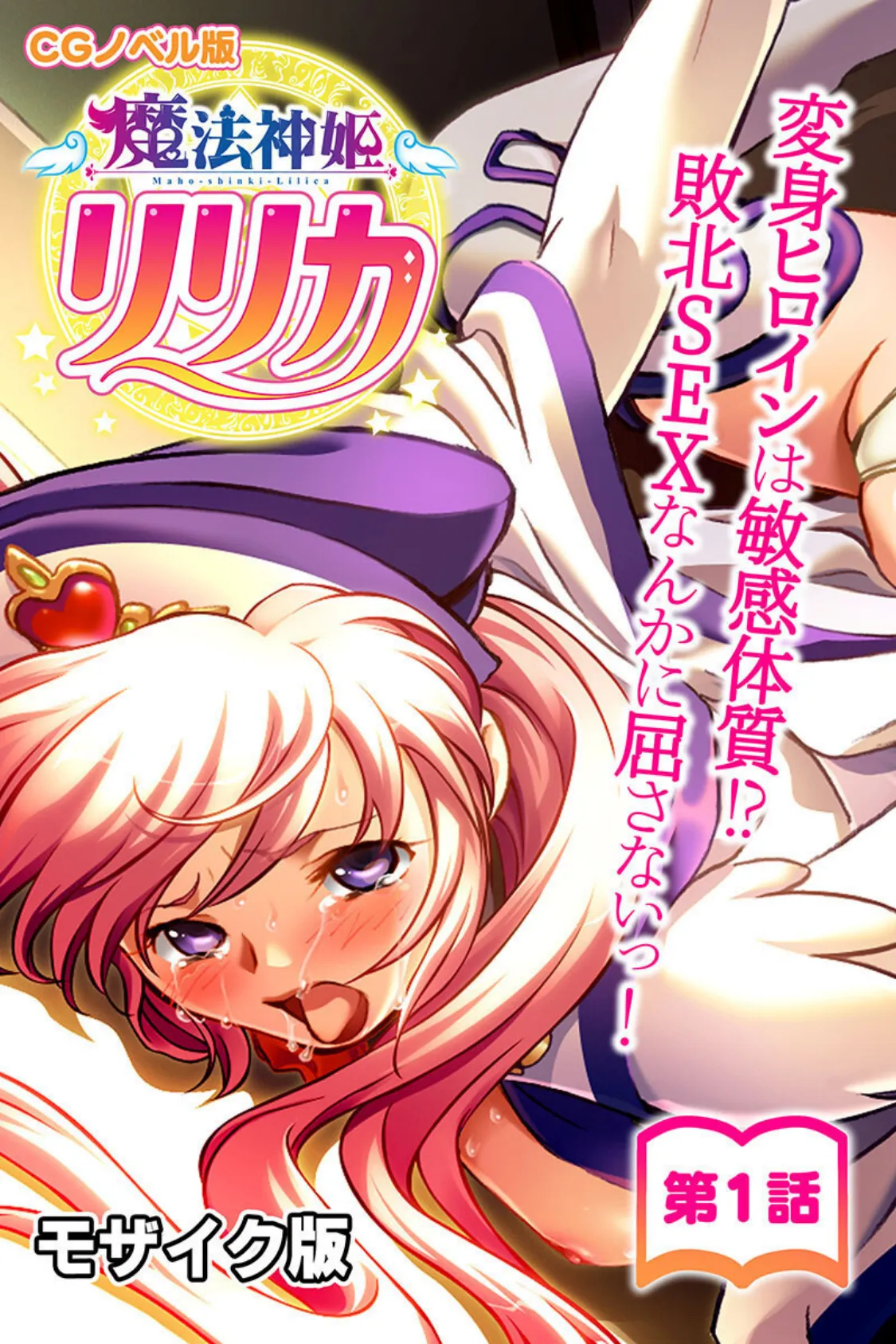 魔法神姫リリカ CGノベル版 総集編 〜快楽調教で淫乱堕ち!? 敗北ヒロイン恥辱のNTRセックス!〜 モザイク版 2ページ