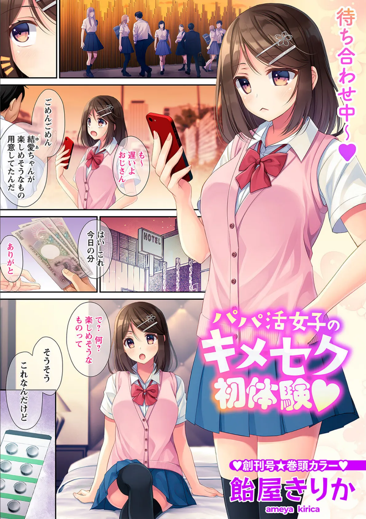 パパ活女子のキメセク初体験◆