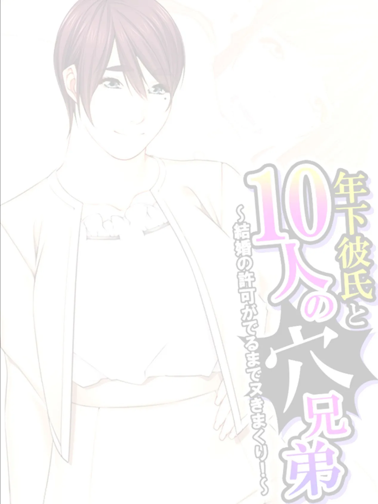 年下彼氏と10人の穴兄弟 〜結婚の許可がでるまでヌきまくり!〜 (単話) 最終話 2ページ