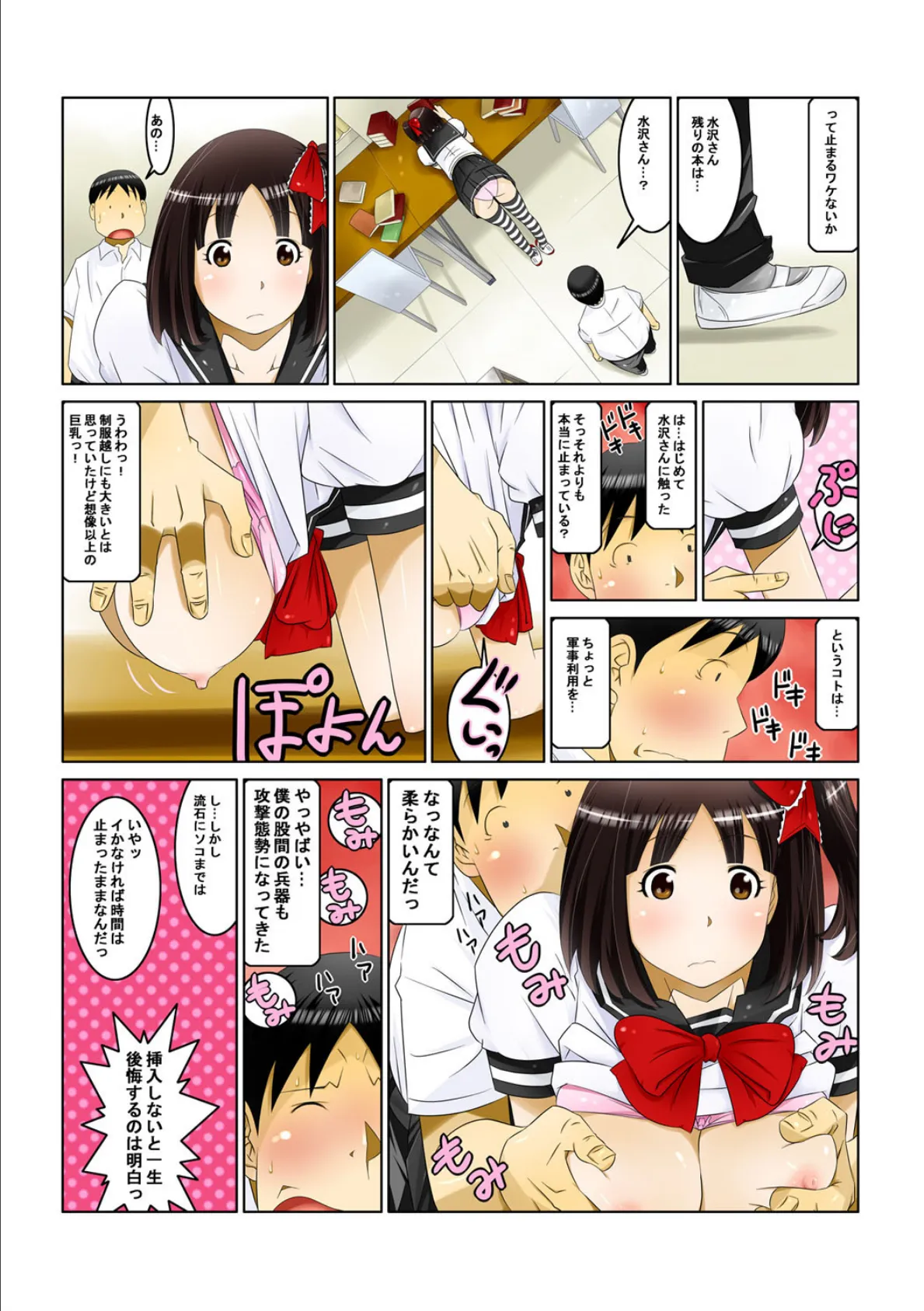 とめハメ!!〜時間を止めて揉んだりハメたり〜【フルカラー】 4ページ