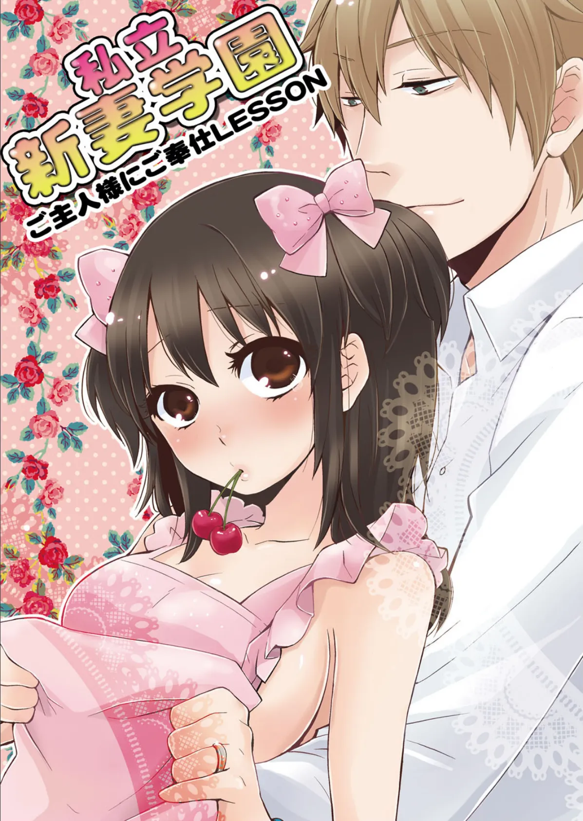 私立新妻学園〜ご主人様にご奉仕LESSON〜(永田まりあ短編集) 2ページ