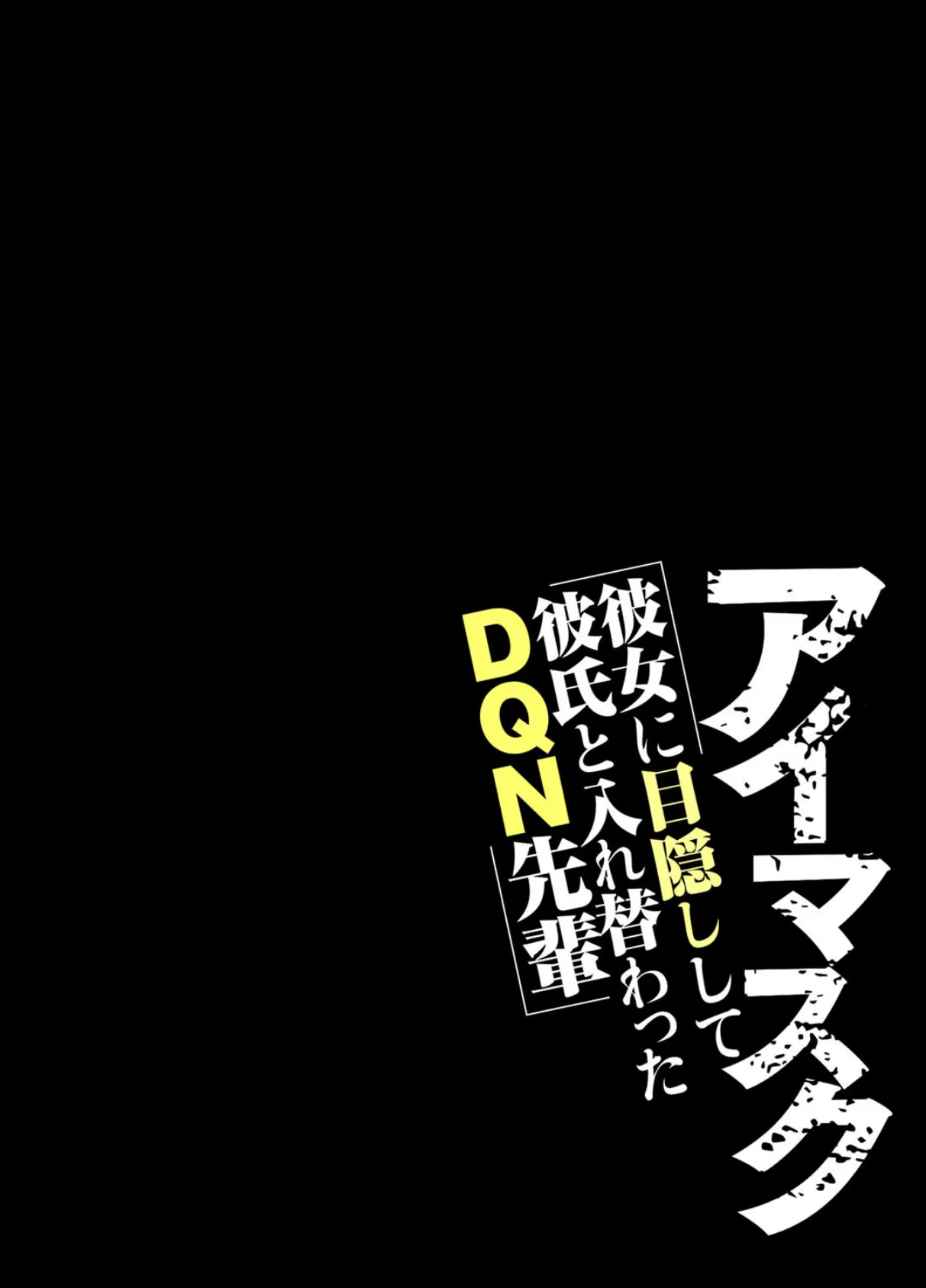 アイマスク-彼女に目隠しして彼氏と入れ替わったDQN先輩-(13) 2ページ