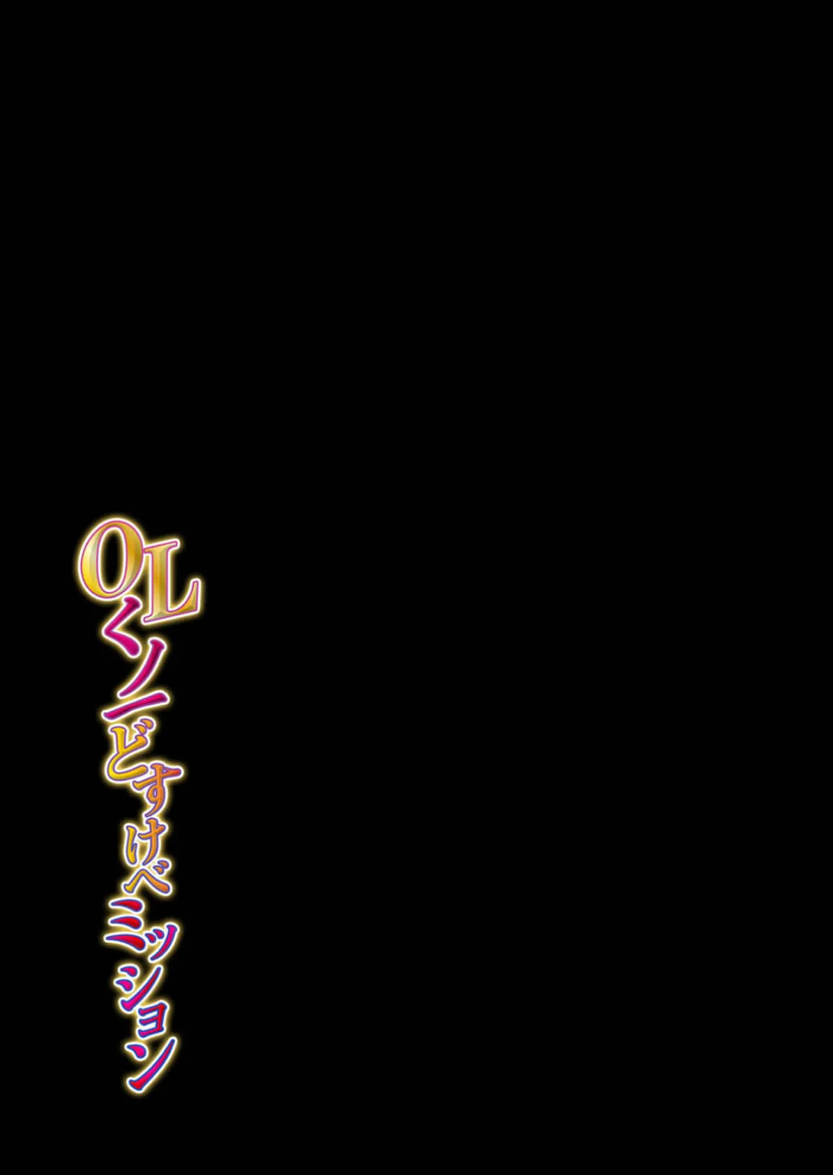 OLくノ一 どすけべミッション(8) 2ページ