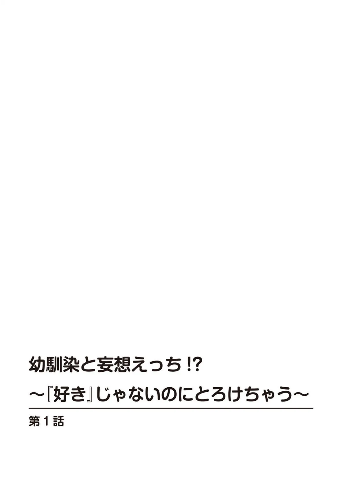 幼馴染と妄想えっち!?〜『好き』じゃないのにとろけちゃう〜【合冊版】 2ページ