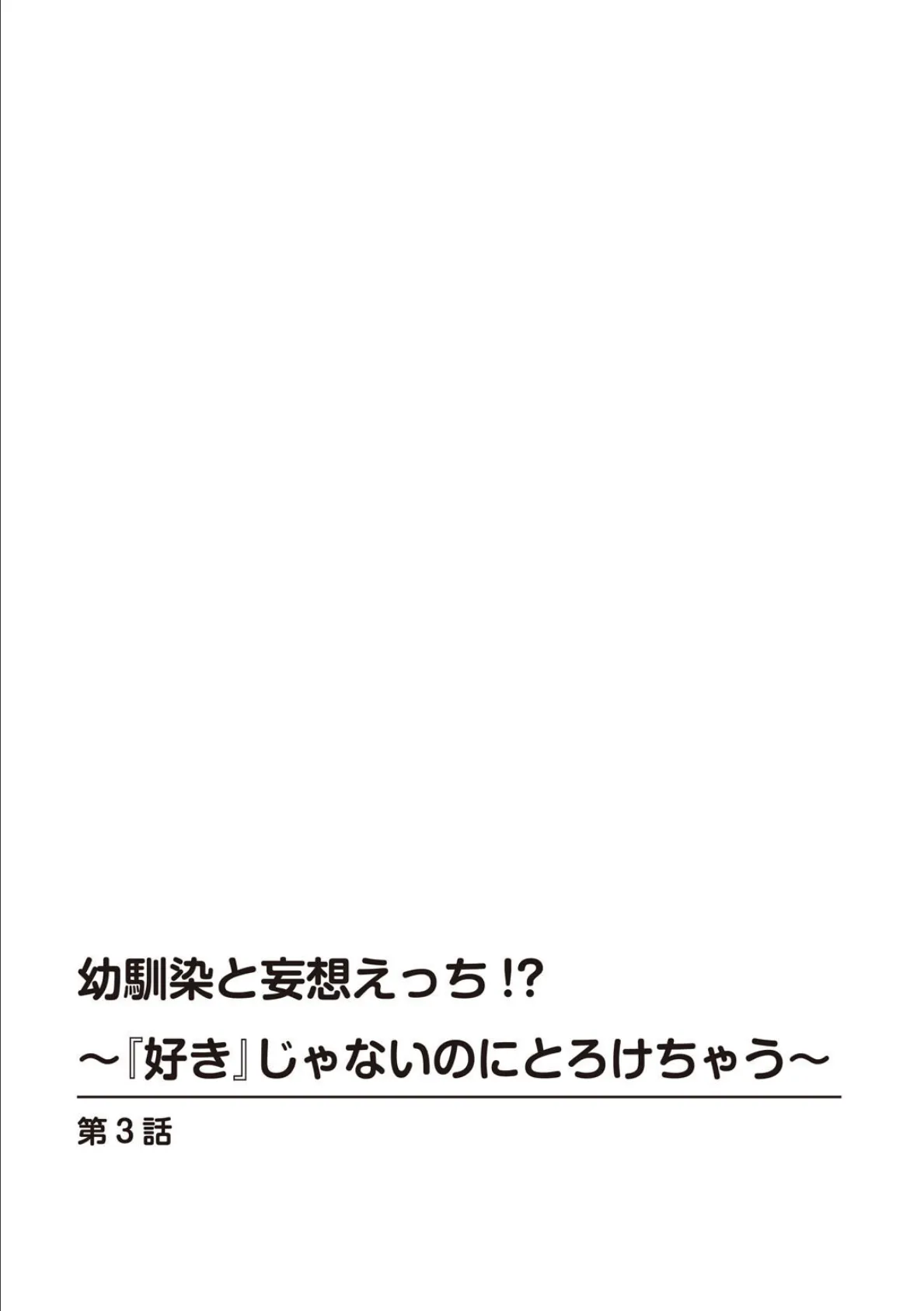 幼馴染と妄想えっち!?〜『好き』じゃないのにとろけちゃう〜 3 2ページ