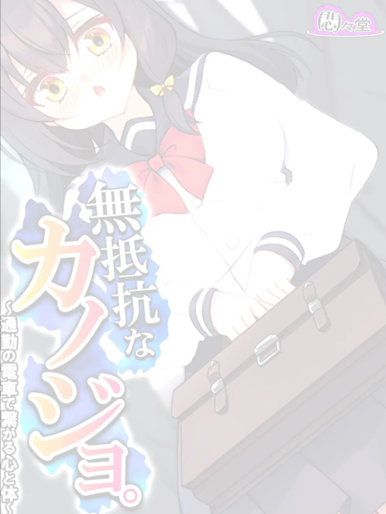 無抵抗なカノジョ。 〜通勤の電車で繋がる心と体〜 (単話) 最終話 2ページ