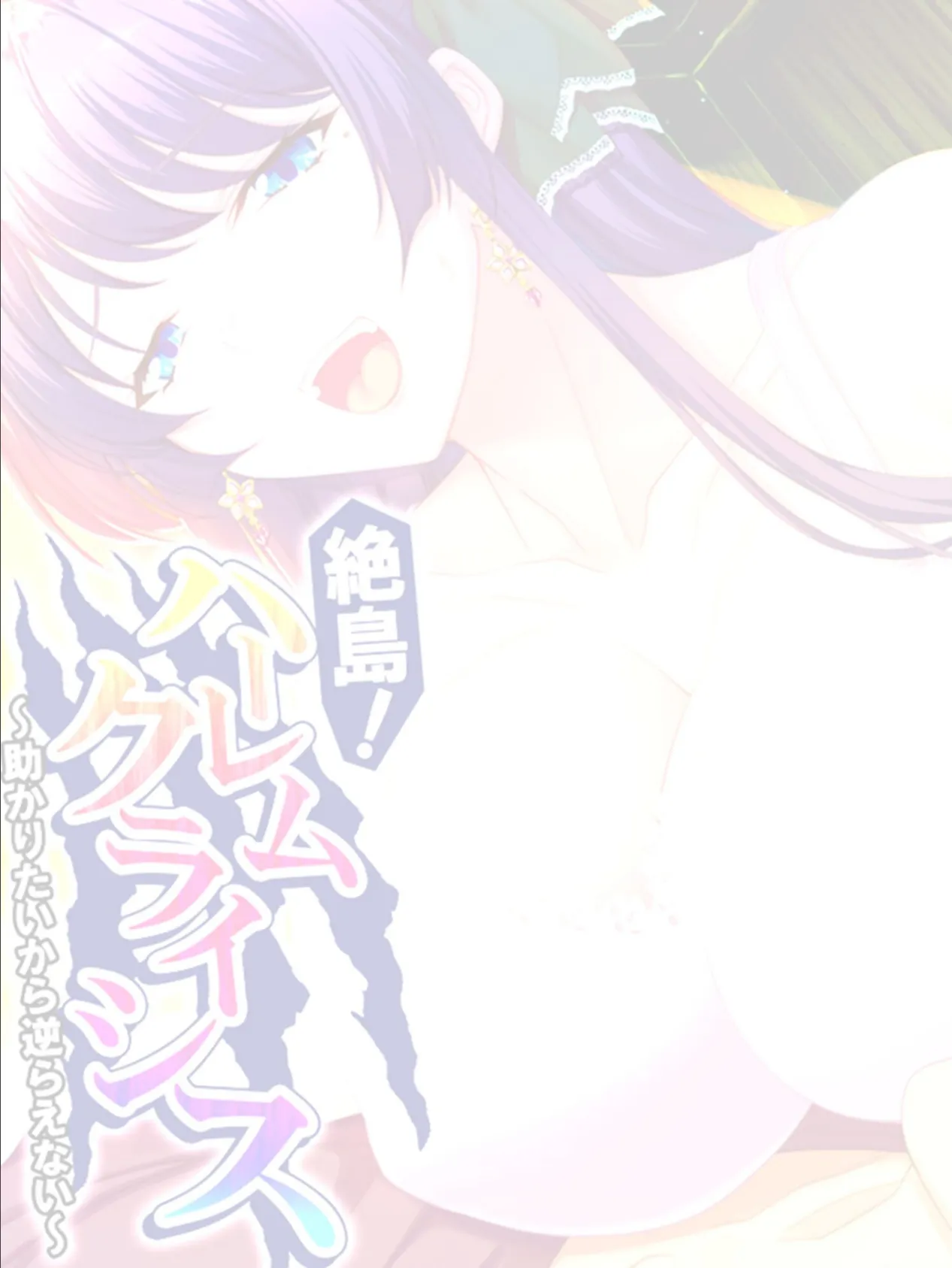 絶島!ハーレムクライシス 〜助かりたいから逆らえない〜 【単話】 最終話 2ページ