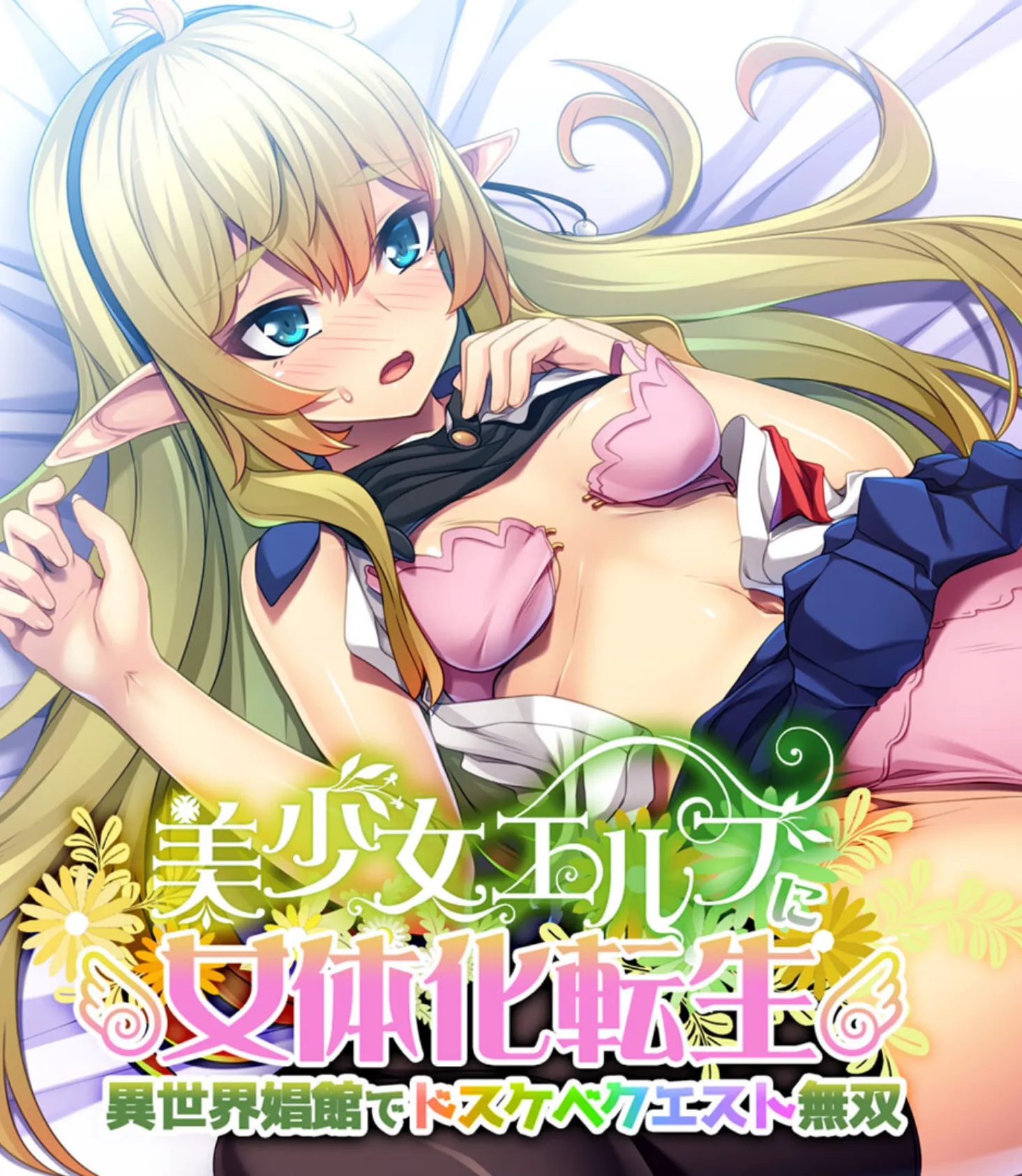 性転にょた、ハジメテの快感を知る 〜女の身体って最高に気持ちイイんだ?〜【CG集コレクション】 2ページ