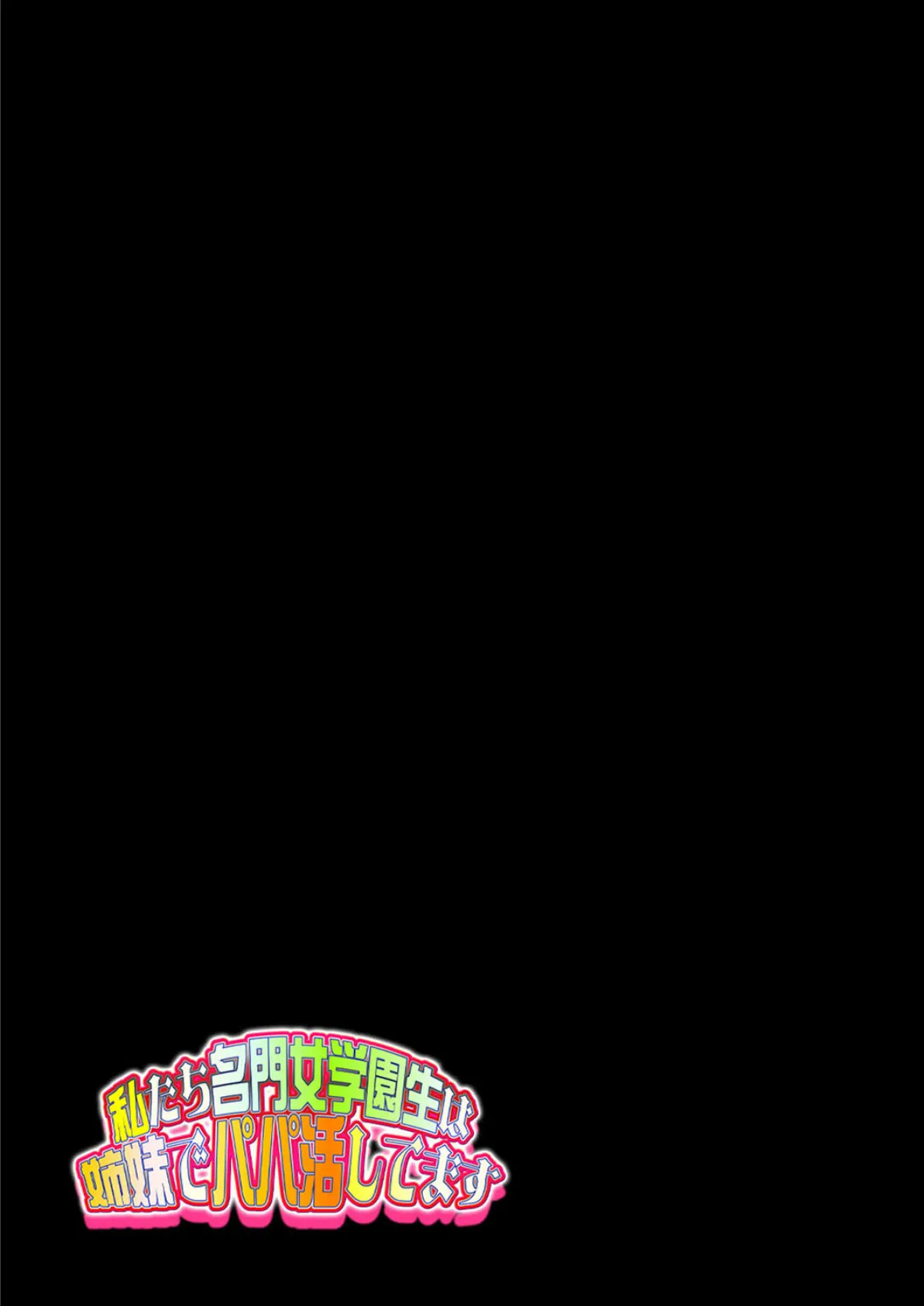 私たち名門女学園生は姉妹でパパ活してます(9) 2ページ