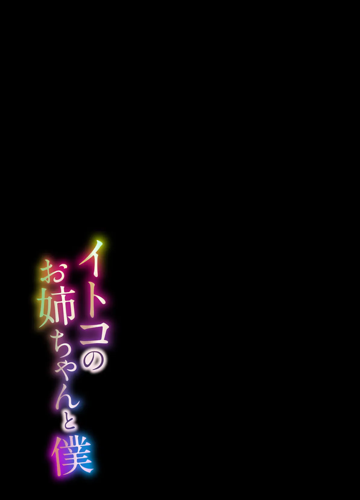 イトコのお姉ちゃんと僕(8) 2ページ