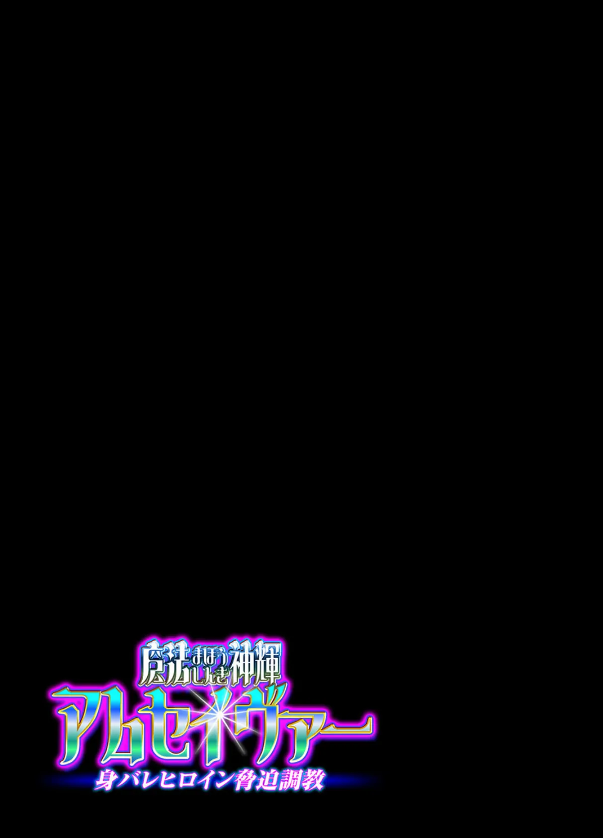 魔法神輝アムセイヴァー 身バレヒロイン脅迫調教(3) 2ページ