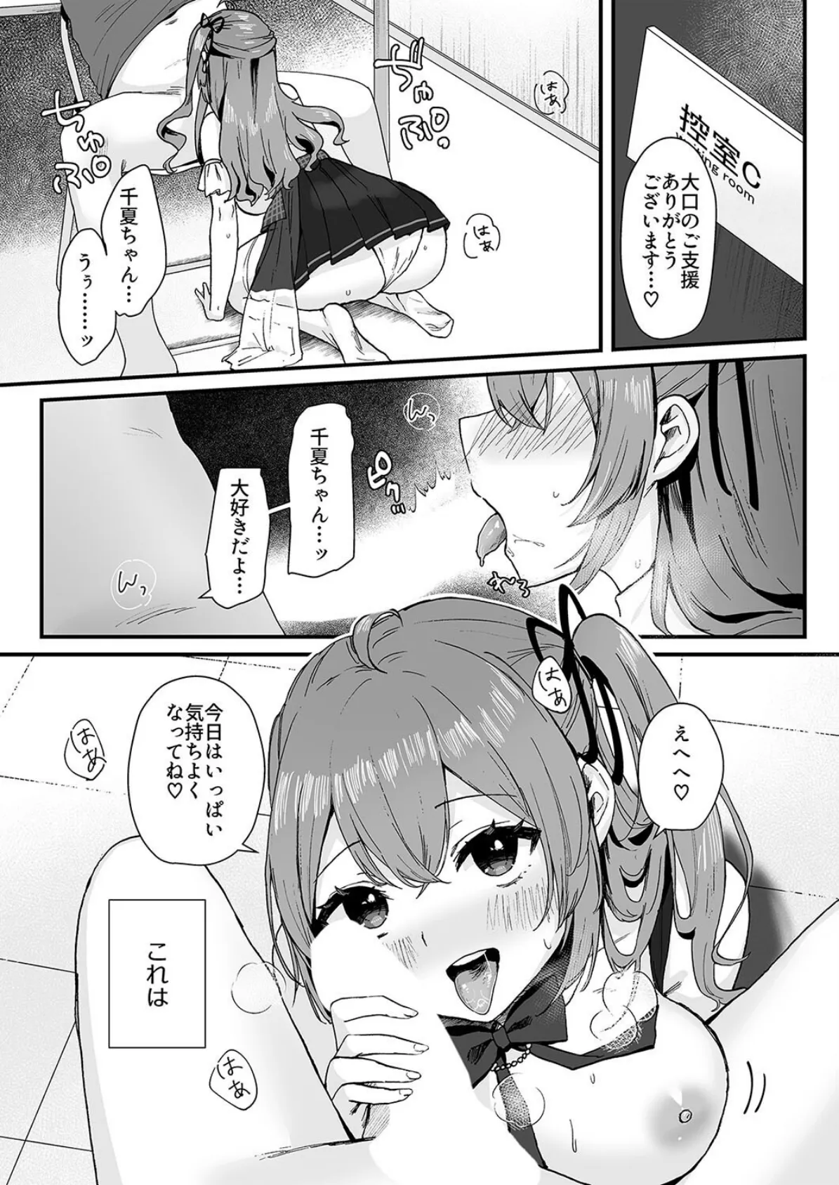 世間知らずアイドルのえちえちファンサービス(1) 4ページ