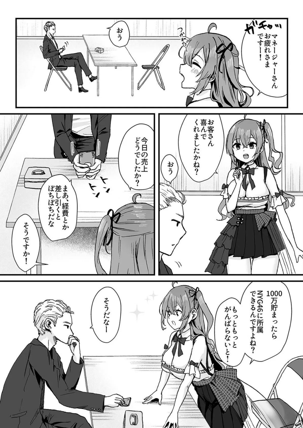 世間知らずアイドルのえちえちファンサービス(1) 7ページ