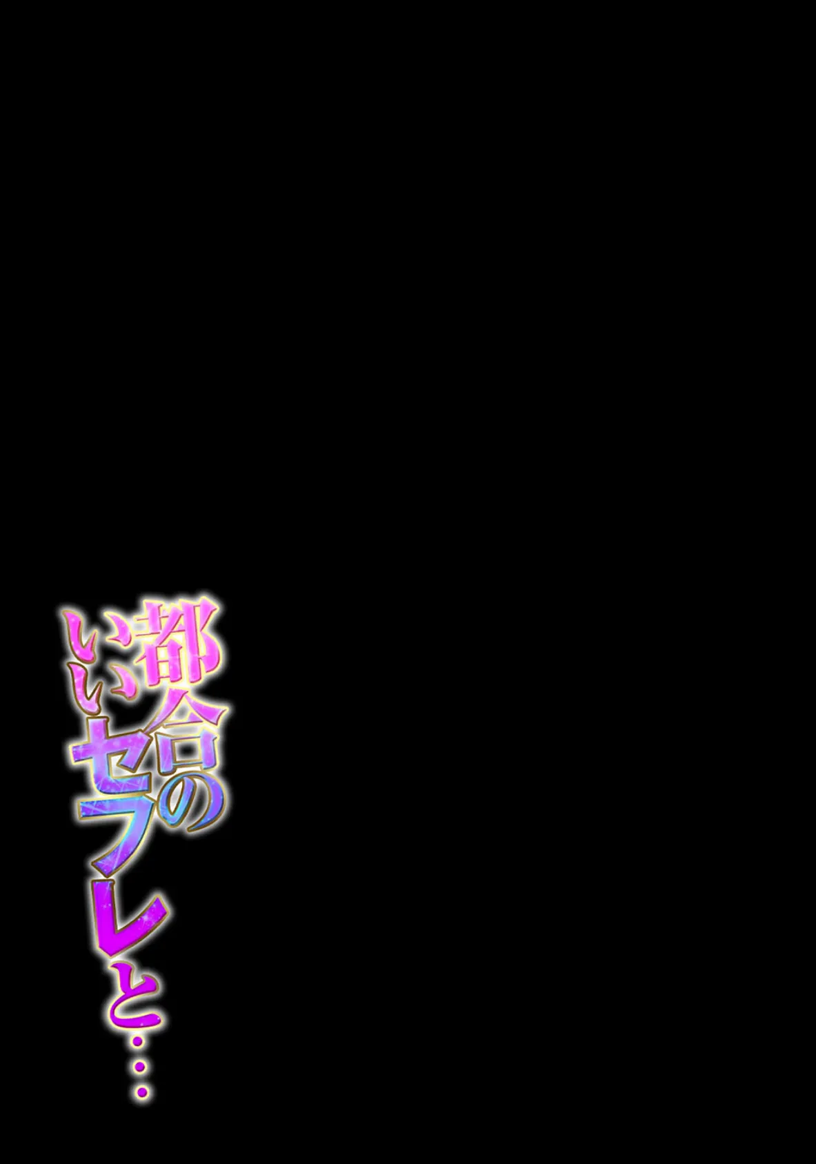 都合のいいセフレと…(9) 2ページ