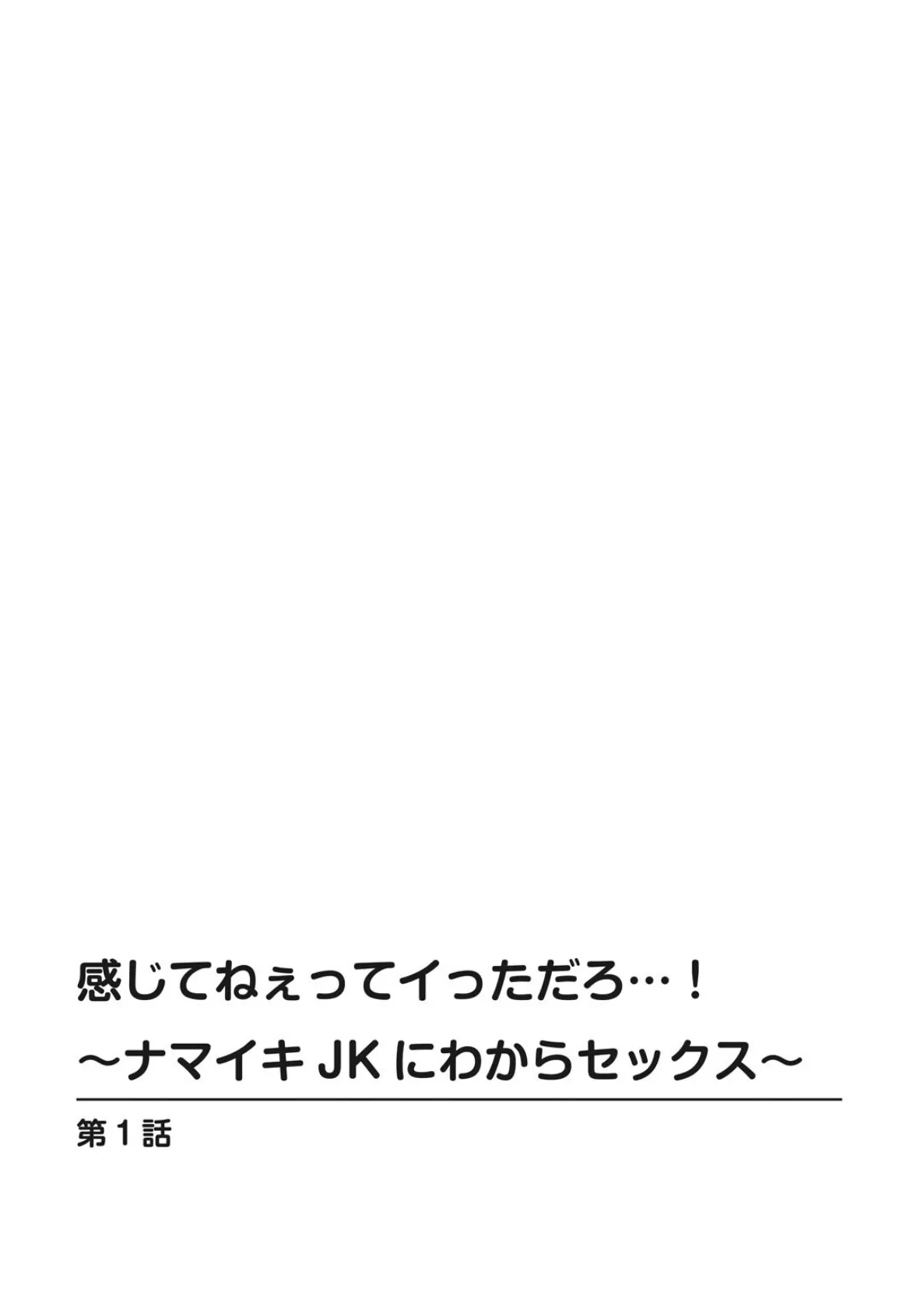 感じてねぇってイっただろ…!〜ナマイキJKにわからセックス〜【増量版】1 2ページ