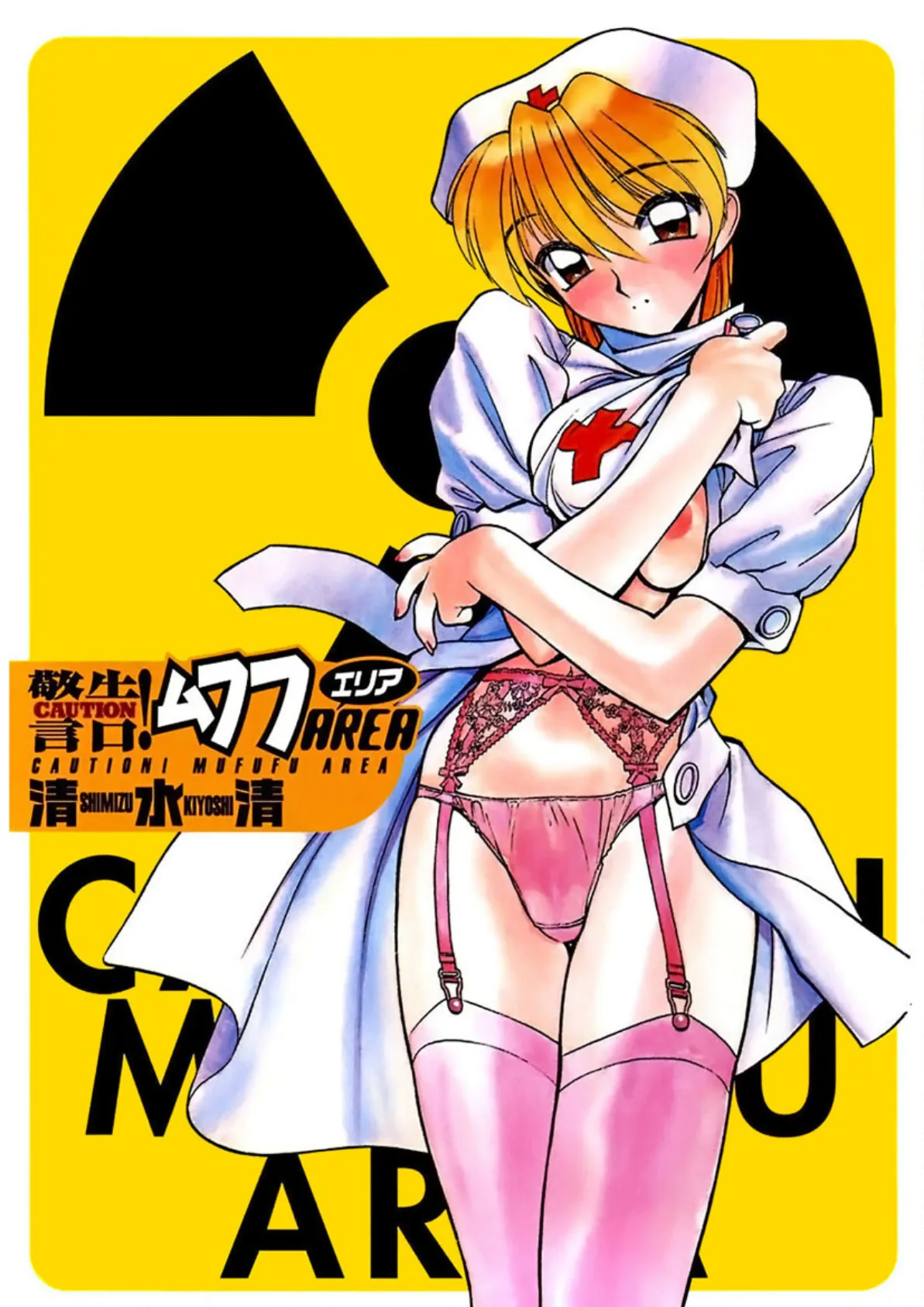 警告!ムフフAREA 5ページ