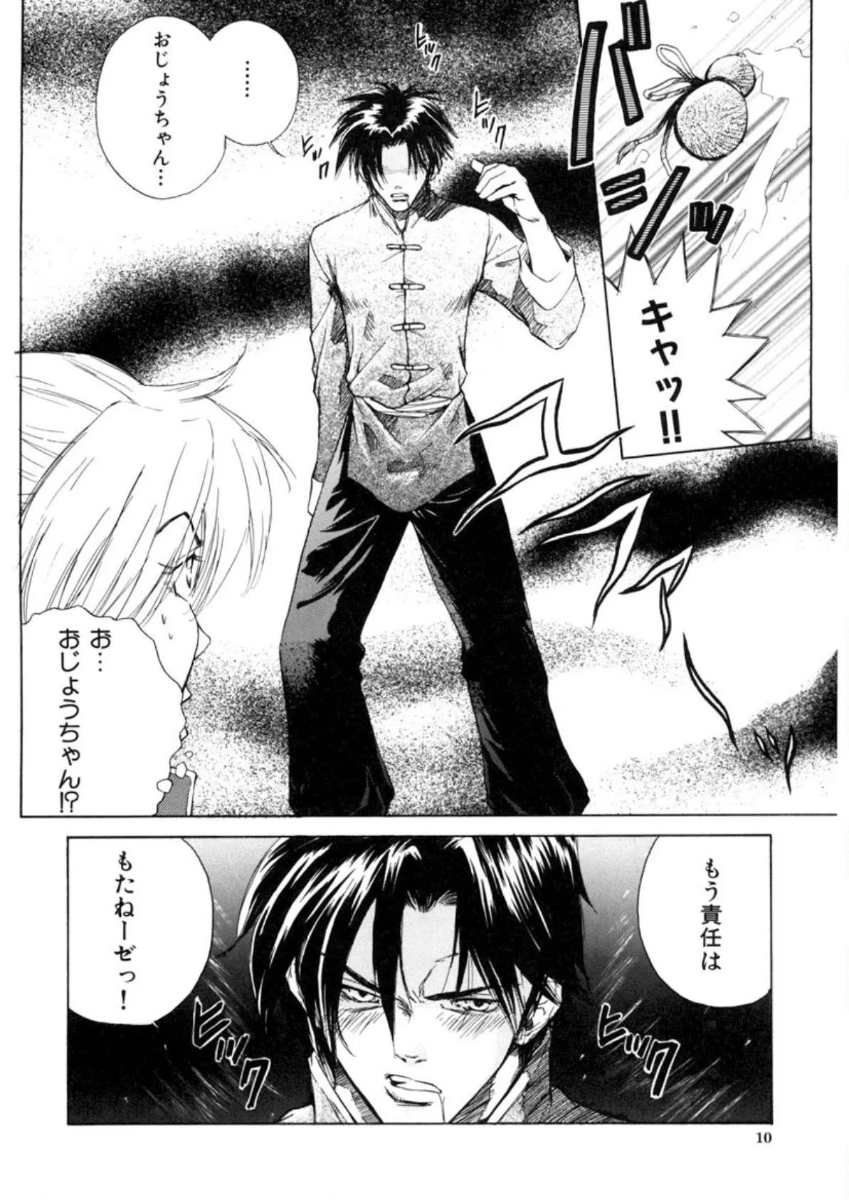 必殺!! 地獄拳法 10ページ